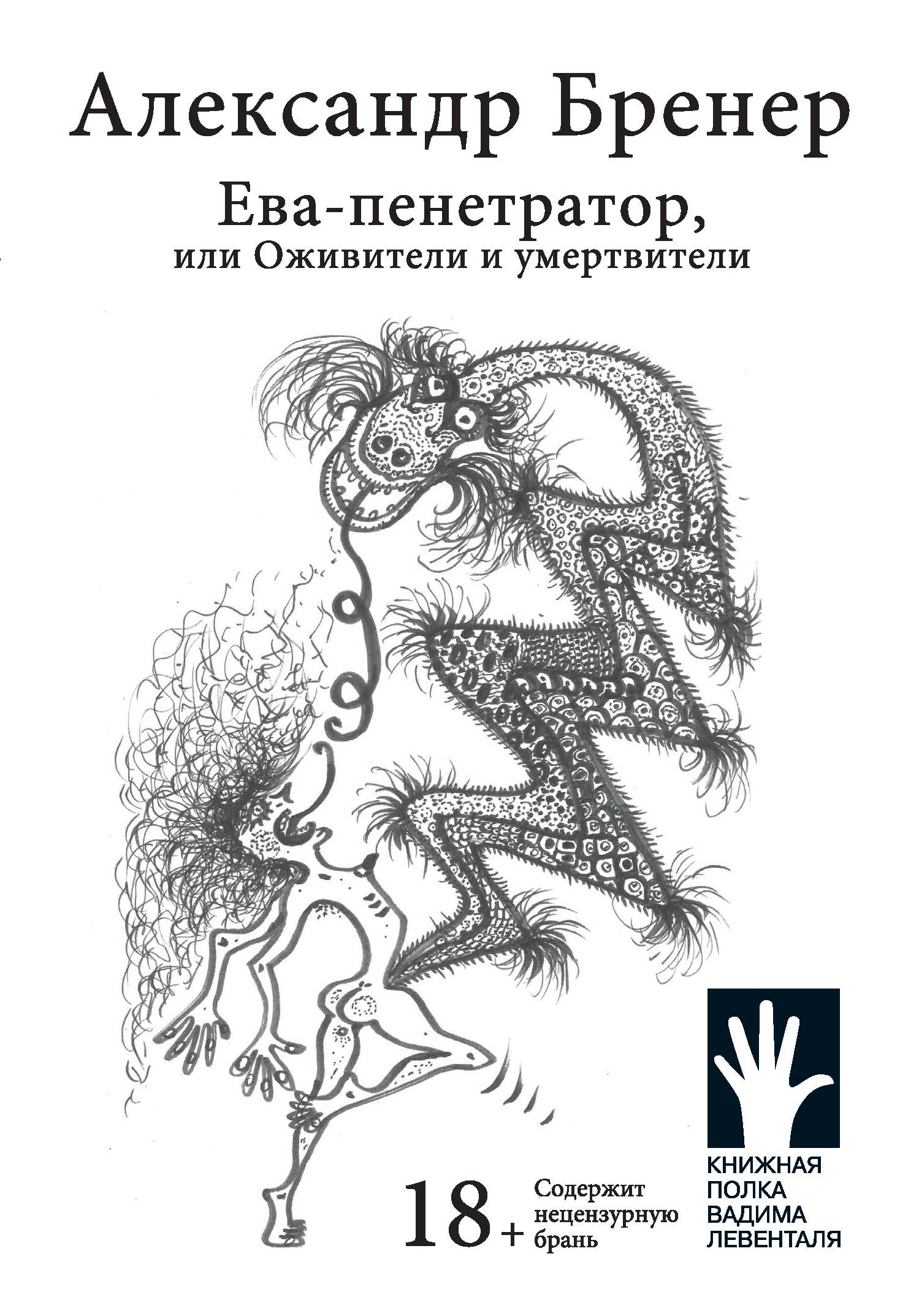 Обложка книги «Ева-пенетратор, или Оживители и умертвители»