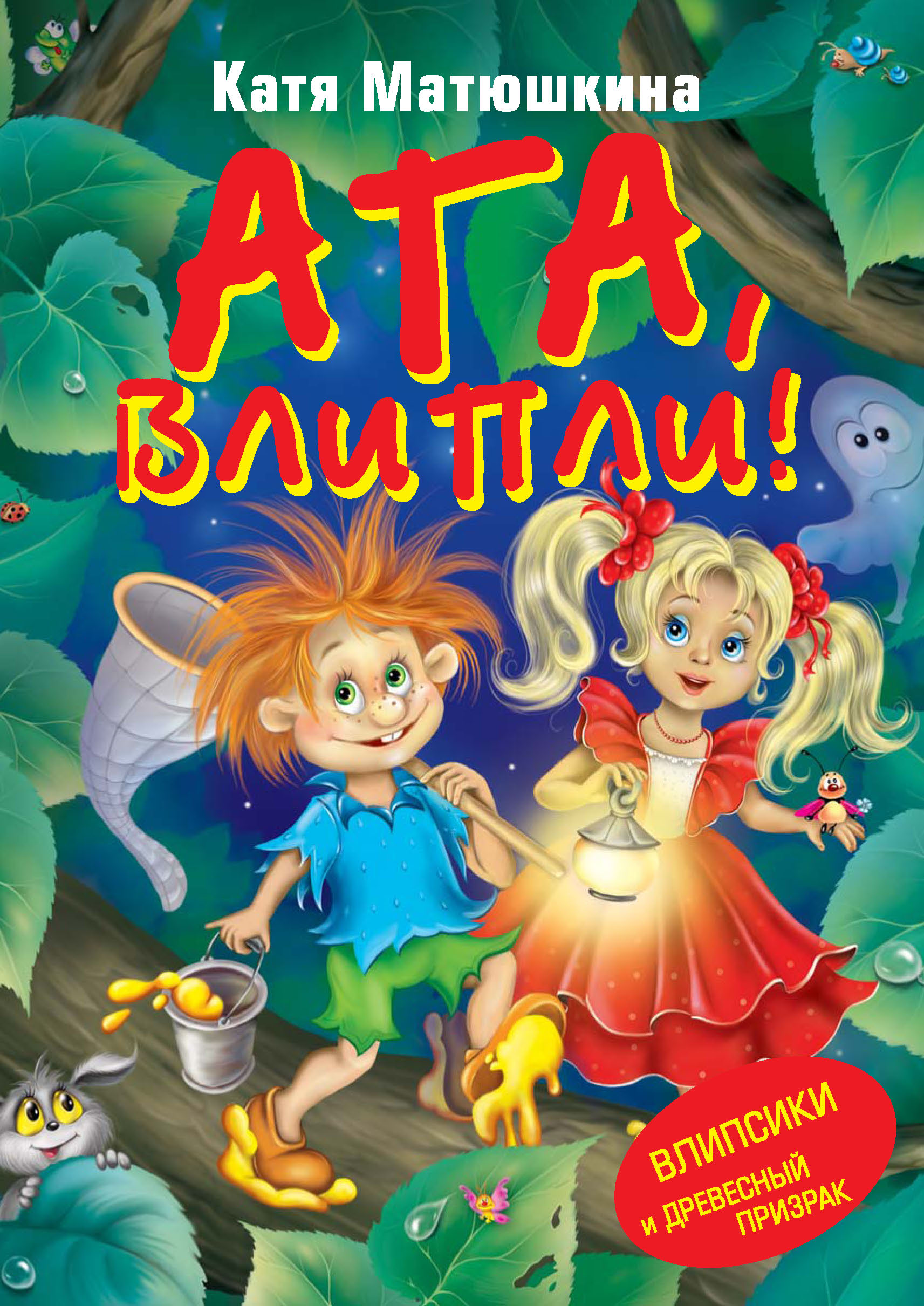 Обложка книги «Ага, влипли! Влипсики и Древесный призрак»