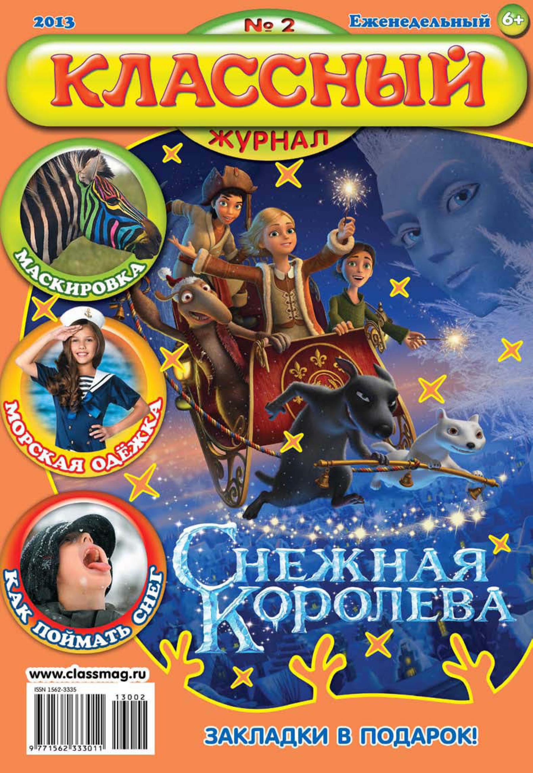 Обложка книги «Классный журнал №02/2013»