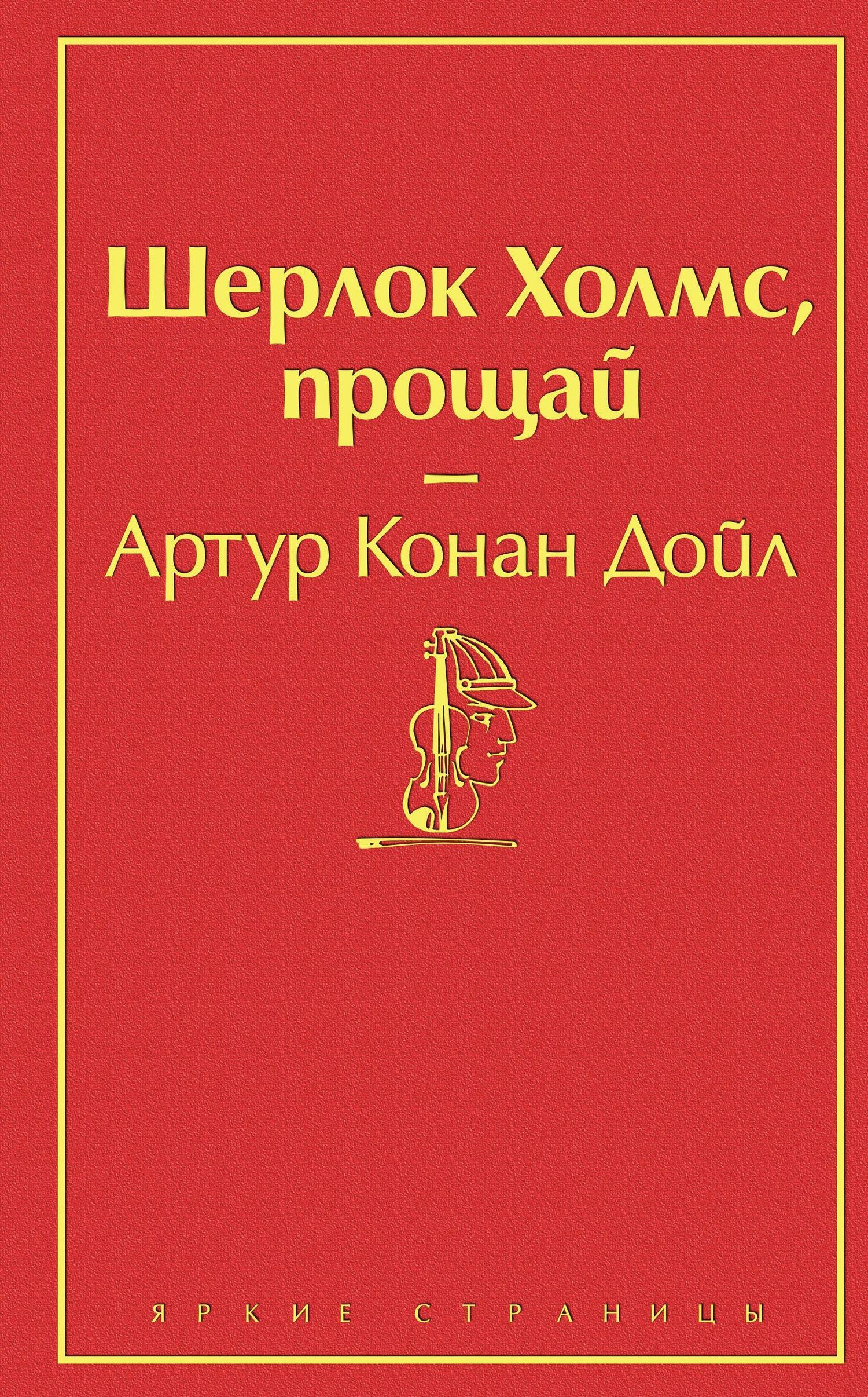 Обложка книги «Шерлок Холмс, прощай»