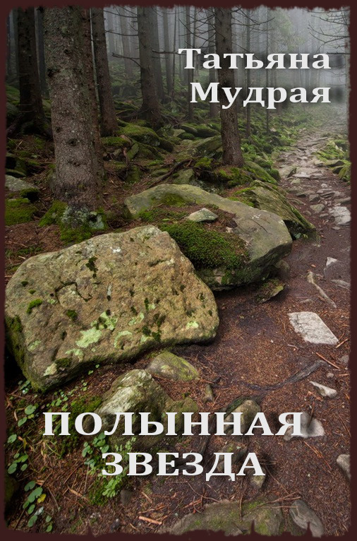 Обложка книги «Полынная Звезда»