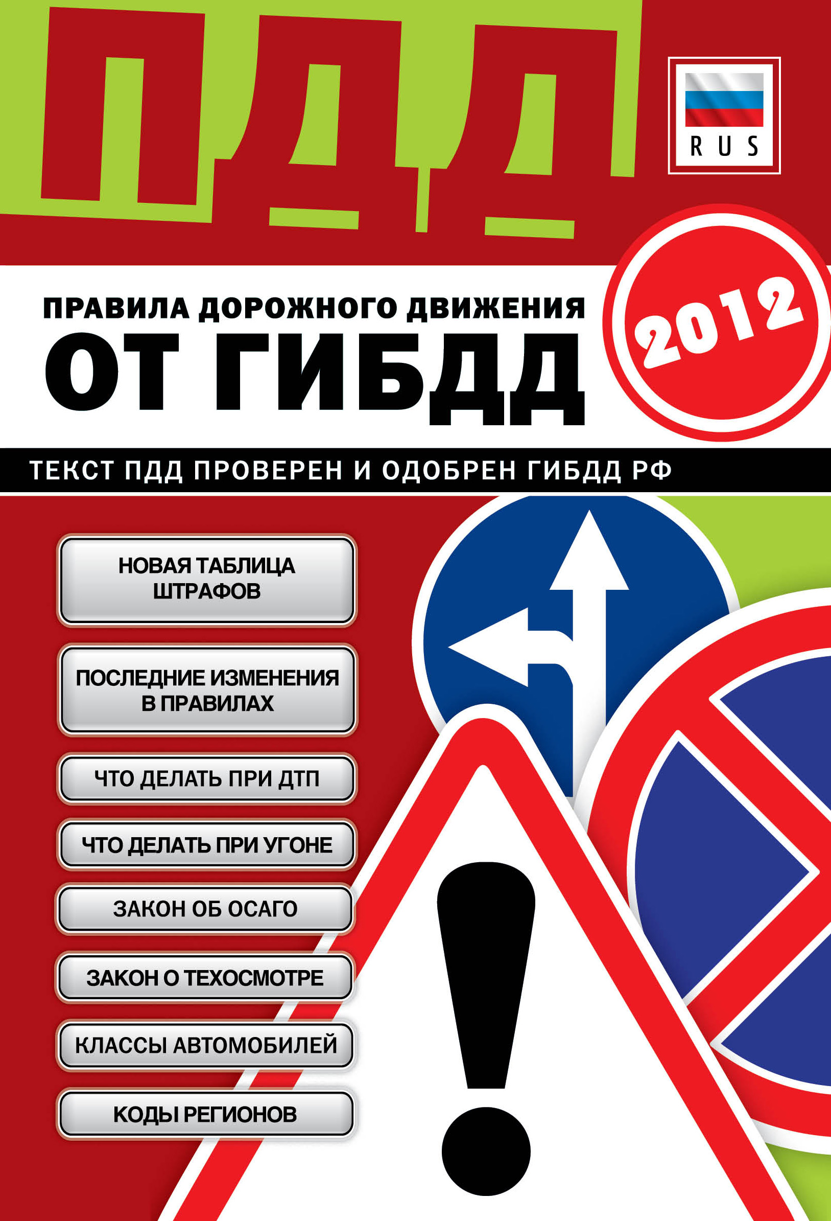 Обложка книги «ПДД от ГИБДД РФ 2012. Со всеми изменениями в правилах и штрафах 2012 года»