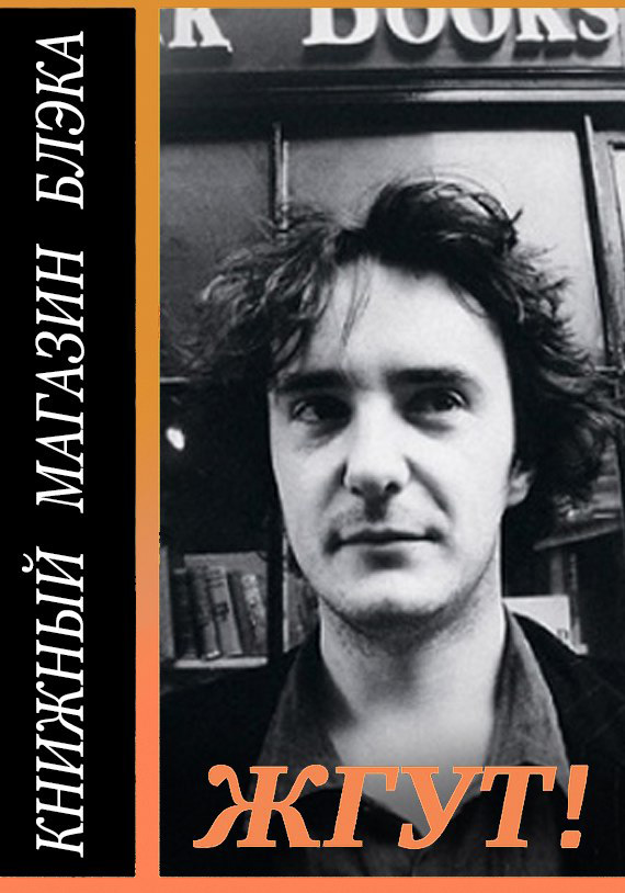 Обложка книги «Книжный магазин Блэка (Black Books). Жгут!»