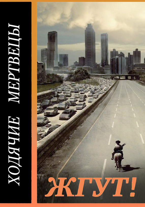 Обложка книги «Ходячие мертвецы (The Walking Dead). Жгут!»