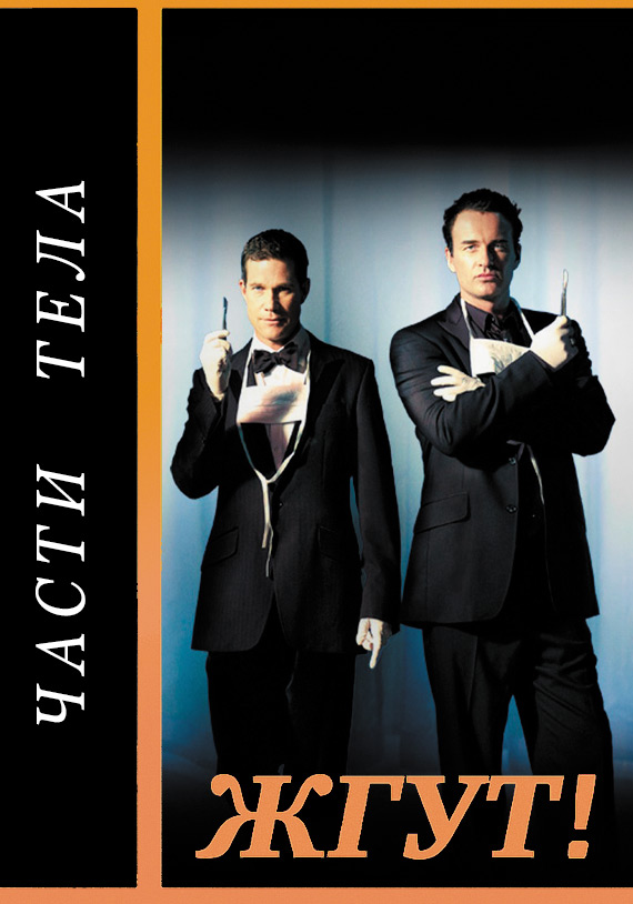 Обложка книги «Части тела (Nip/Tuck). Жгут!»