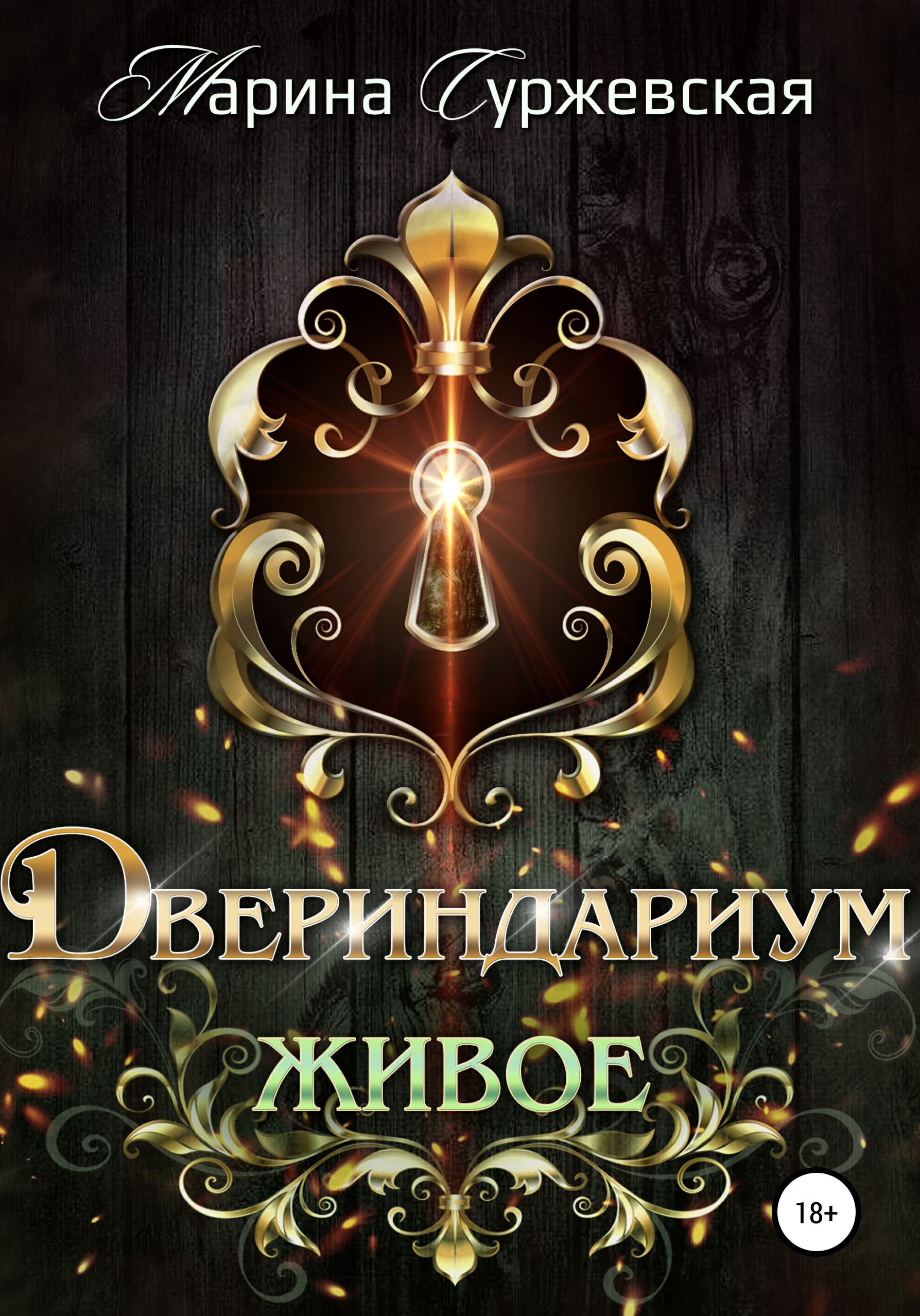 Обложка книги «Двериндариум. Живое»