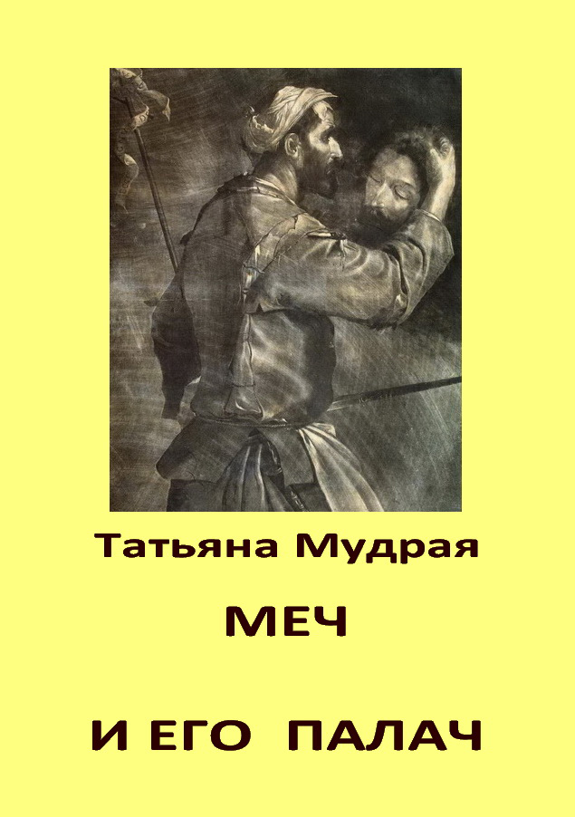 Обложка книги «Меч и его палач»