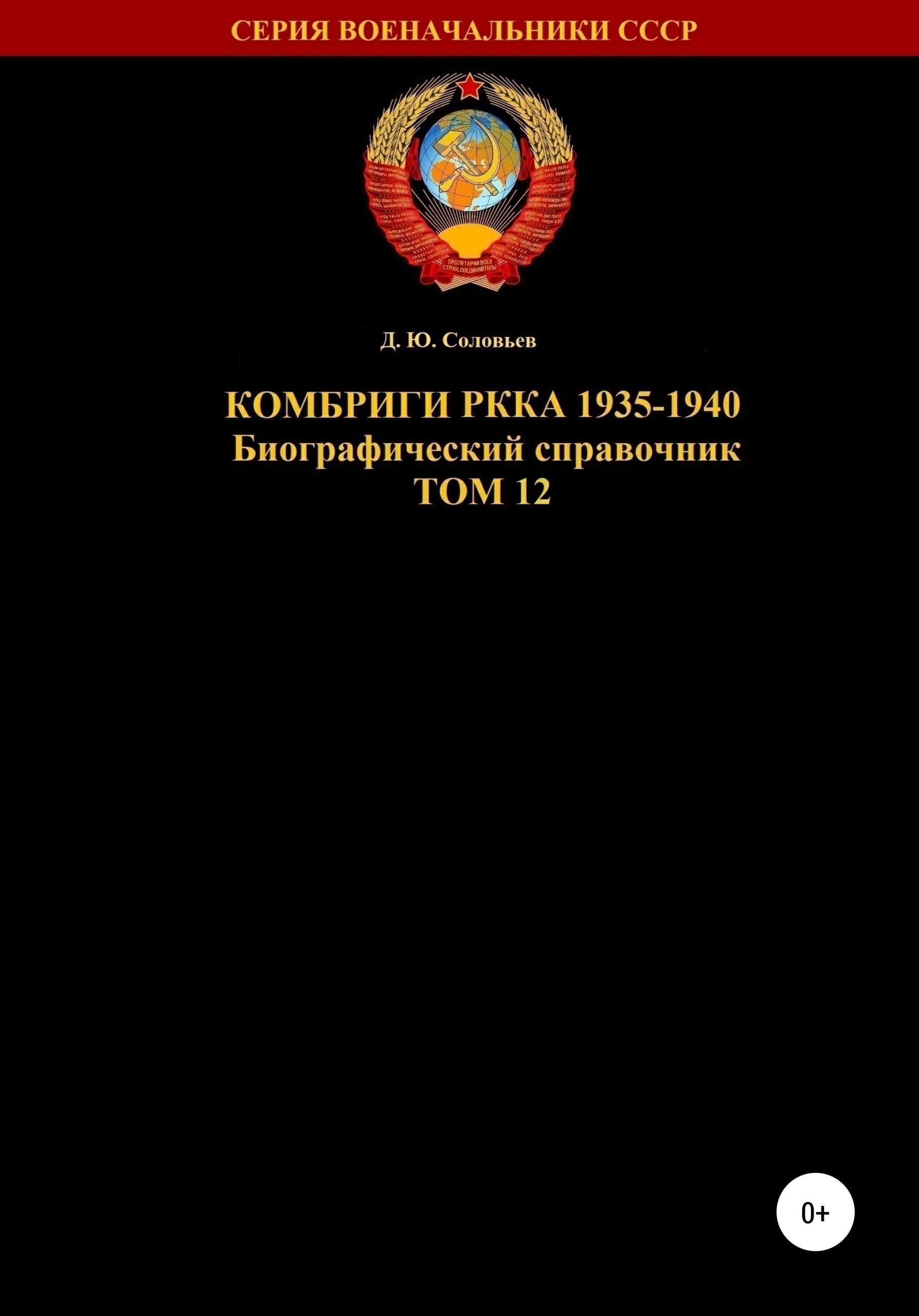Обложка книги «Комбриги РККА 1935-1940. Том 12»