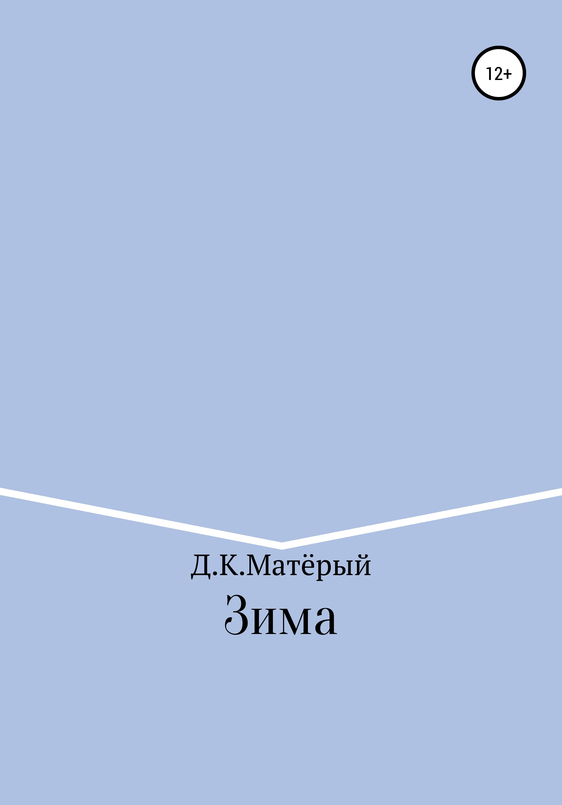 Обложка книги «Зима»