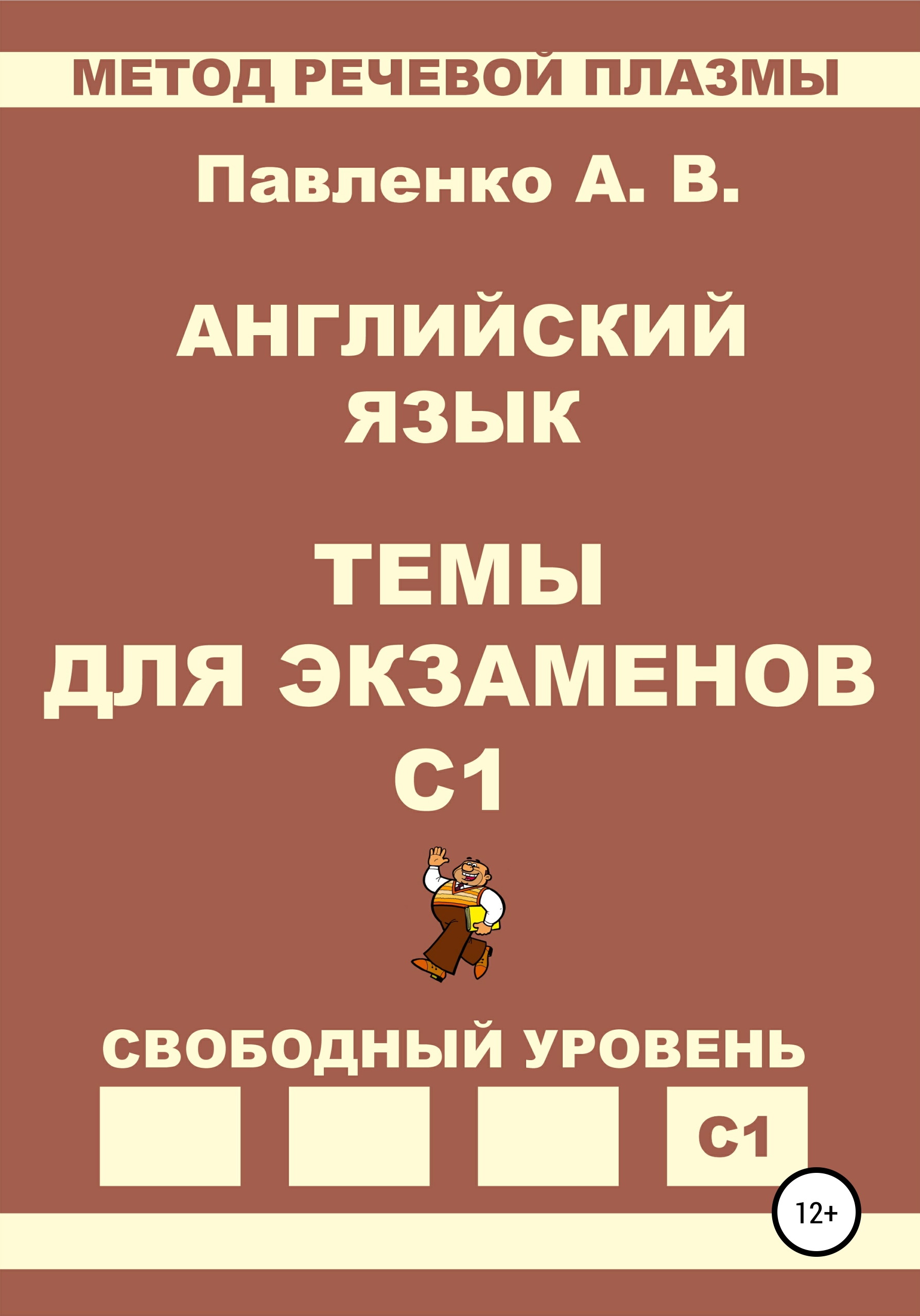 Обложка книги «Английский язык. Темы для экзаменов. Уровень С1»