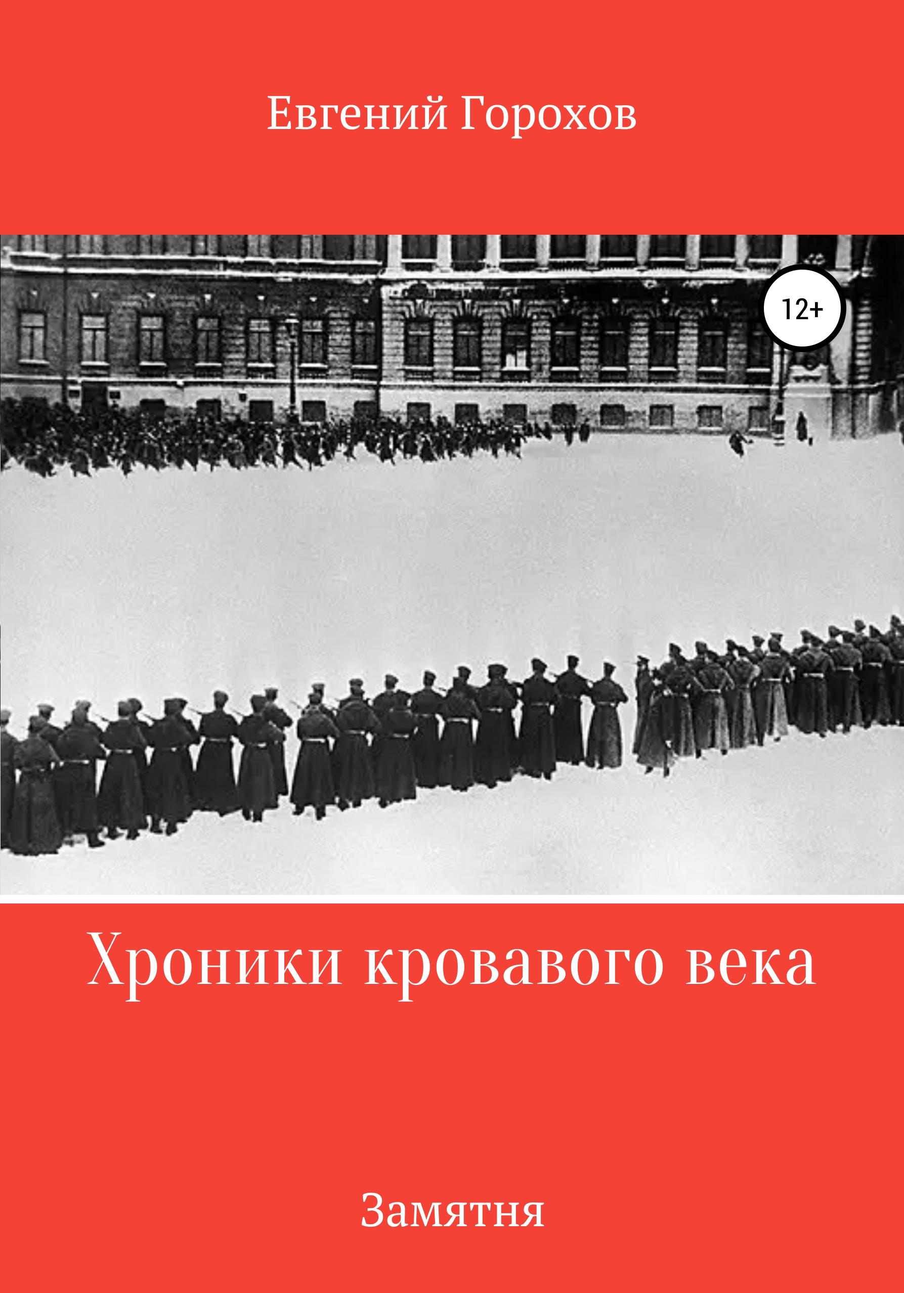 Обложка книги «Хроника кровавого века: Замятня»