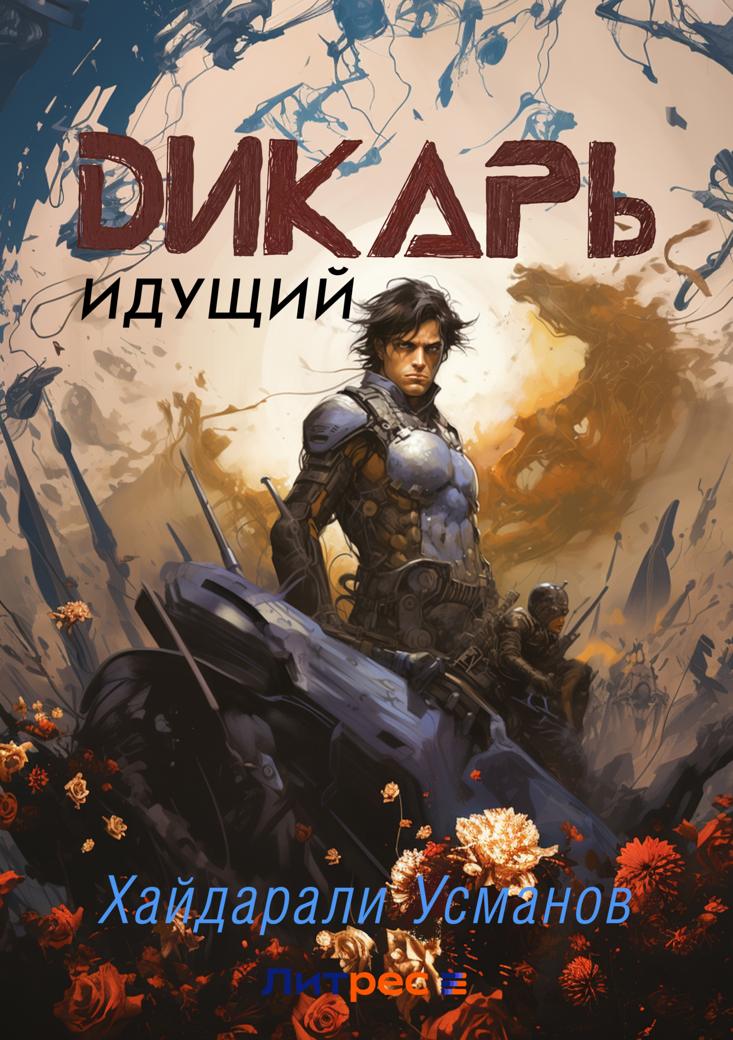 Обложка книги «Дикарь. Часть 1. Идущий»