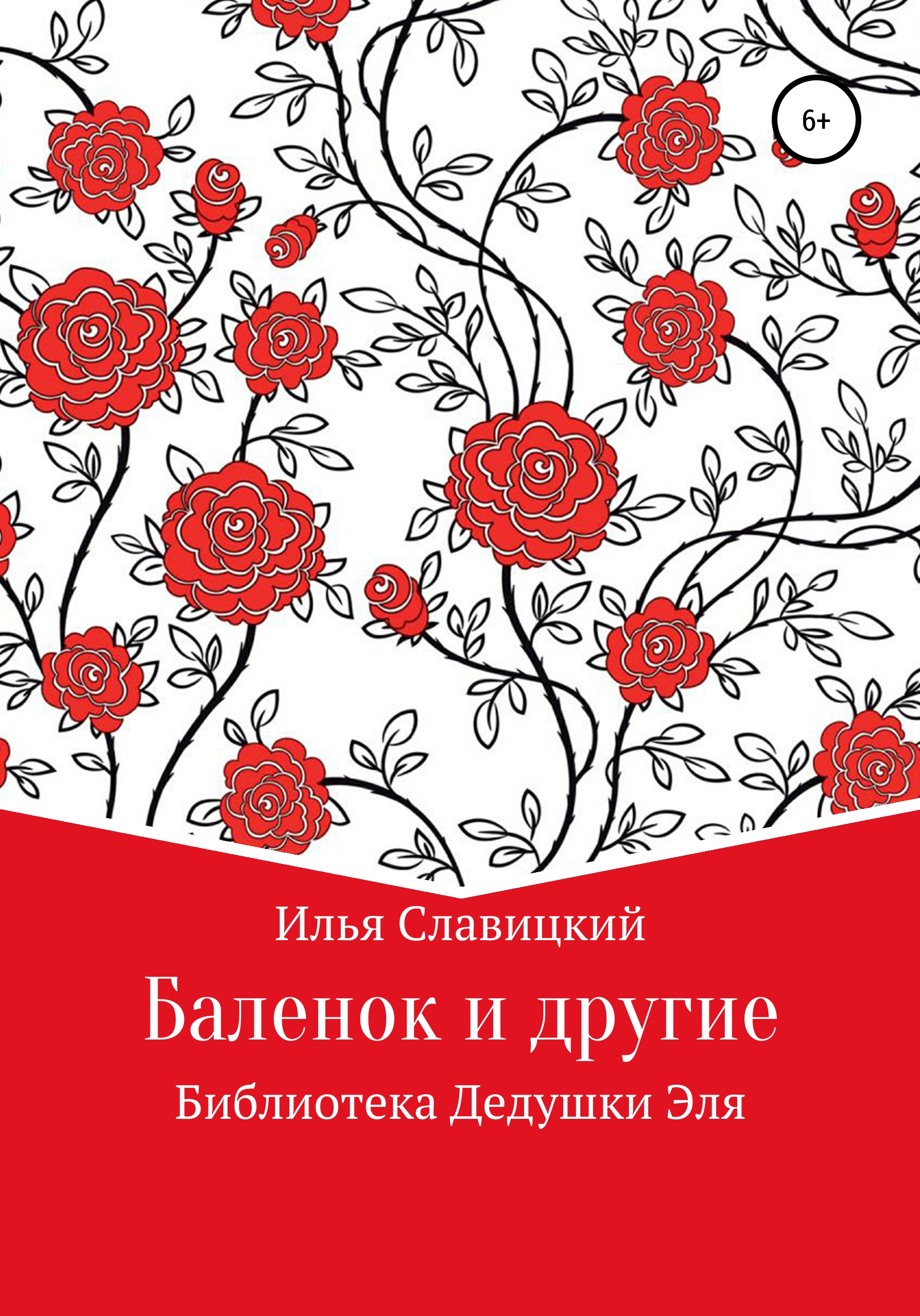 Обложка книги «Баленок и другие»
