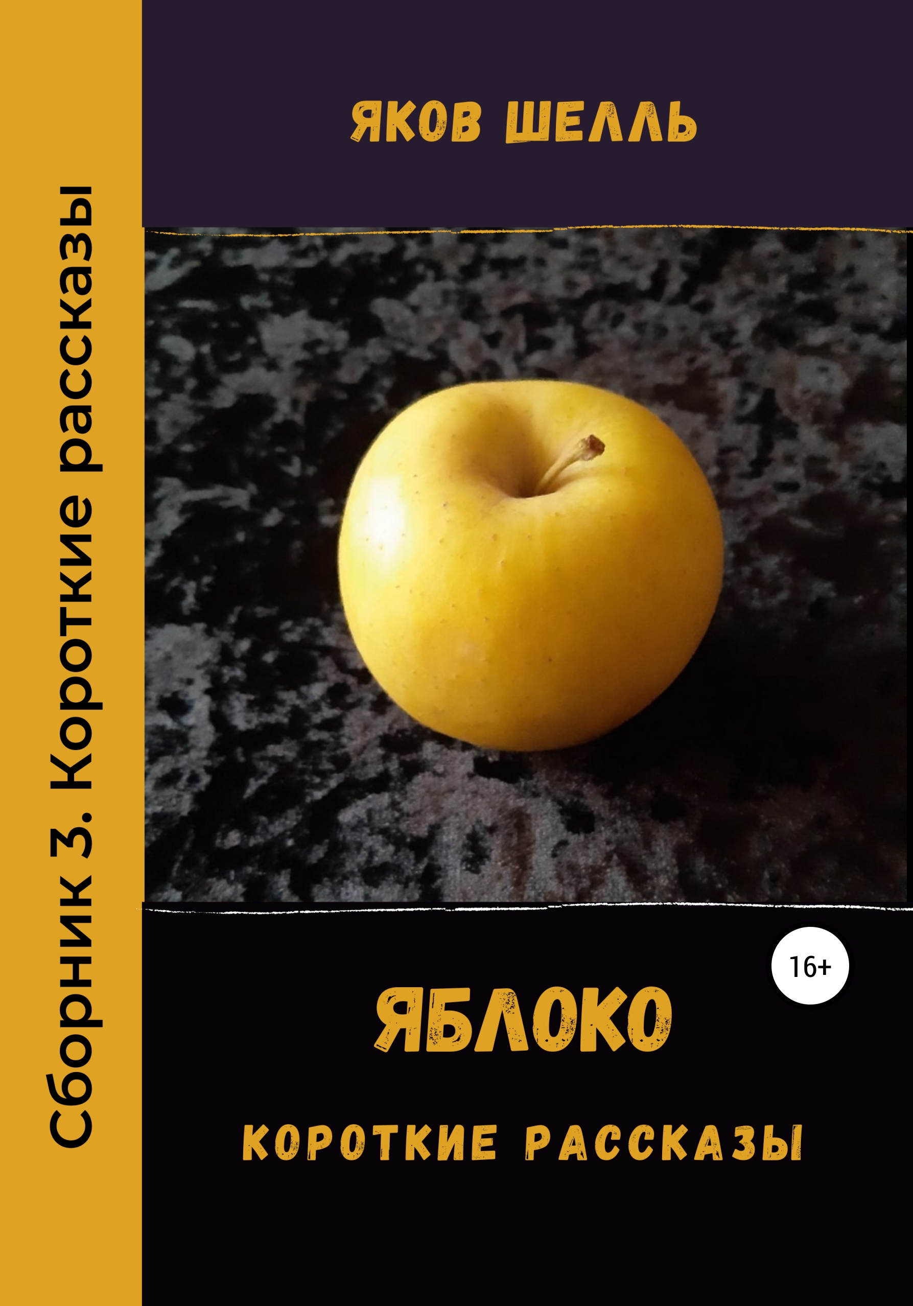 Обложка книги «Яблоко. Сборник рассказов»