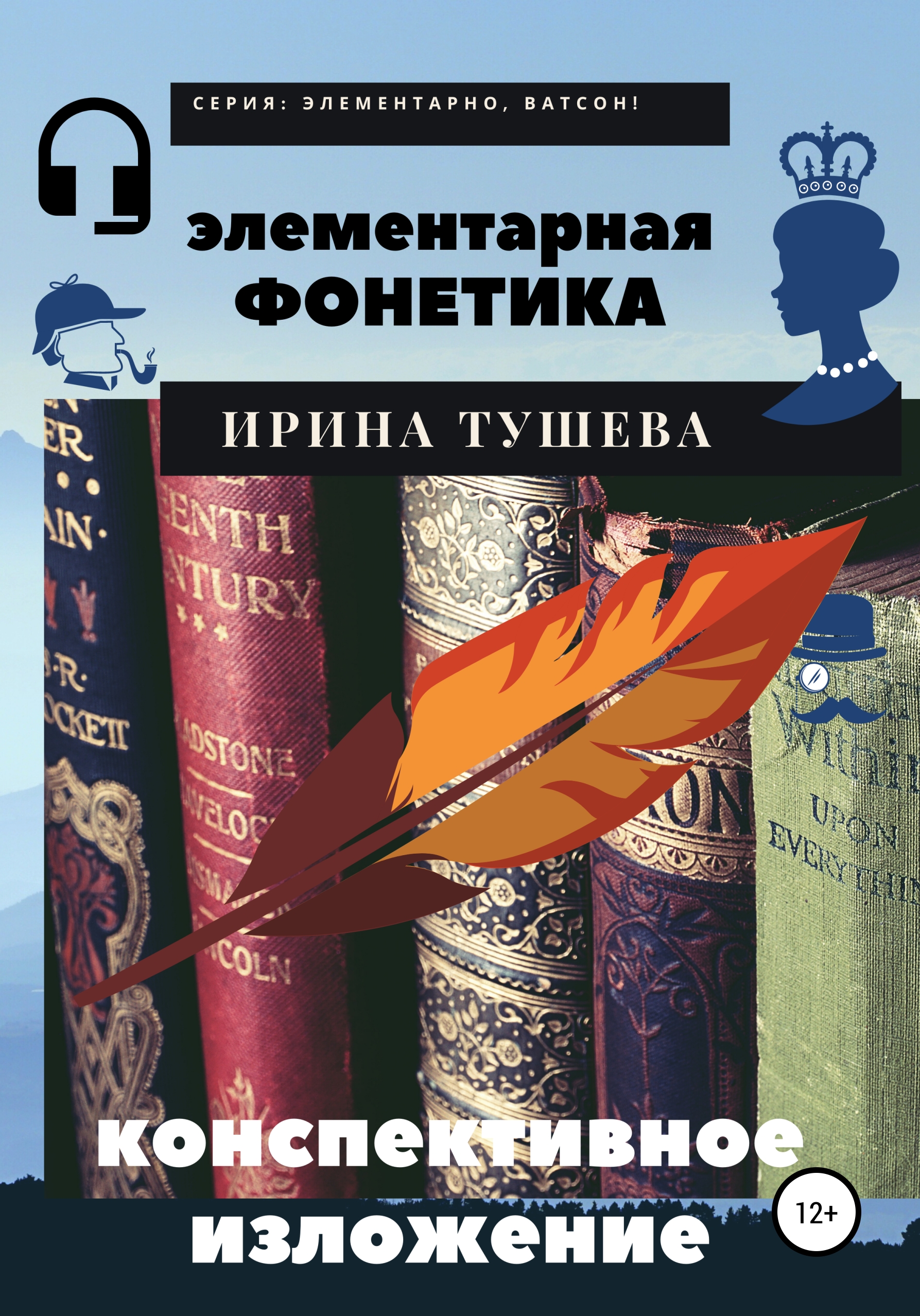 Обложка книги «Элементарная фонетика. Конспективное изложение»