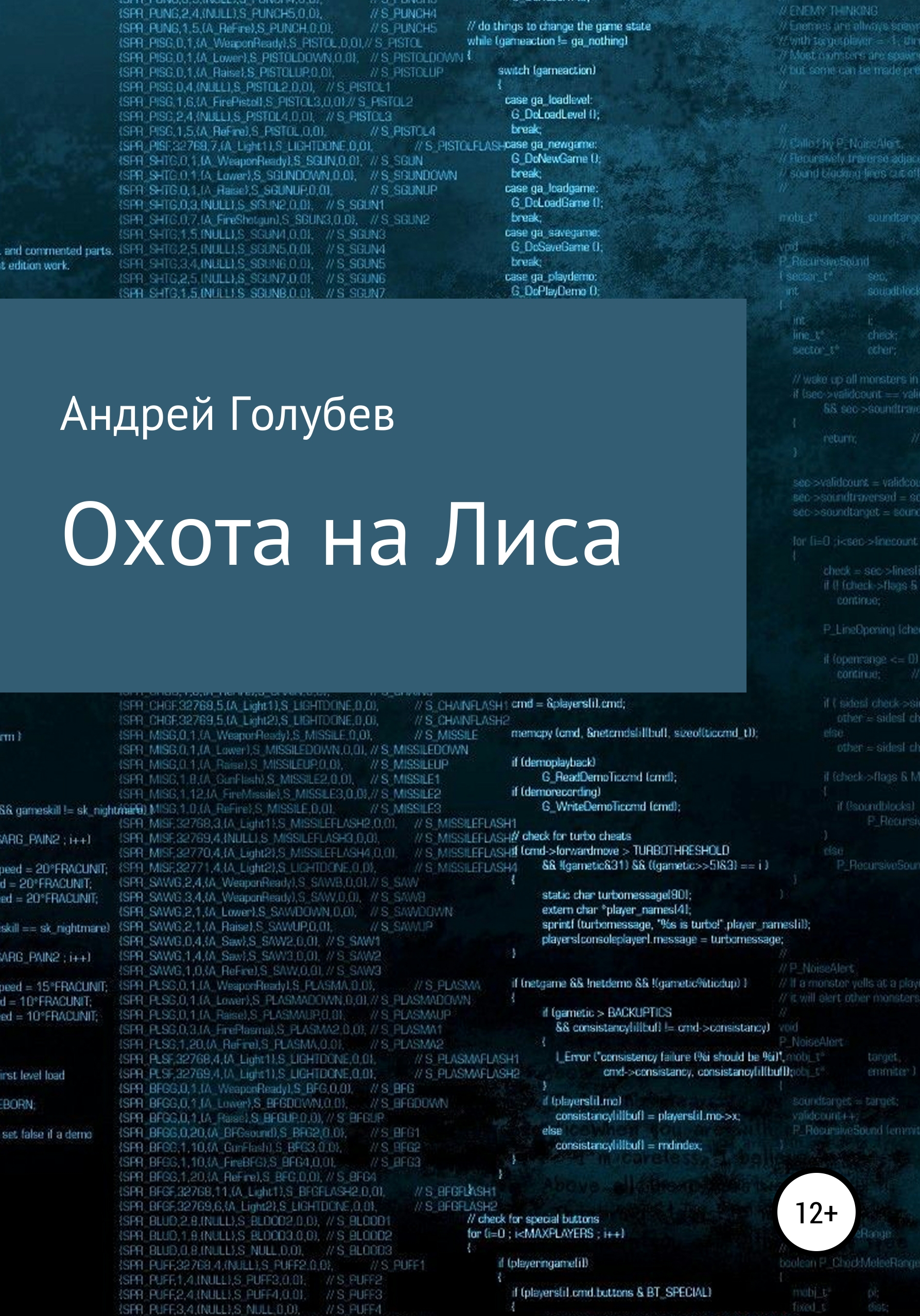 Обложка книги «Охота на Лиса»