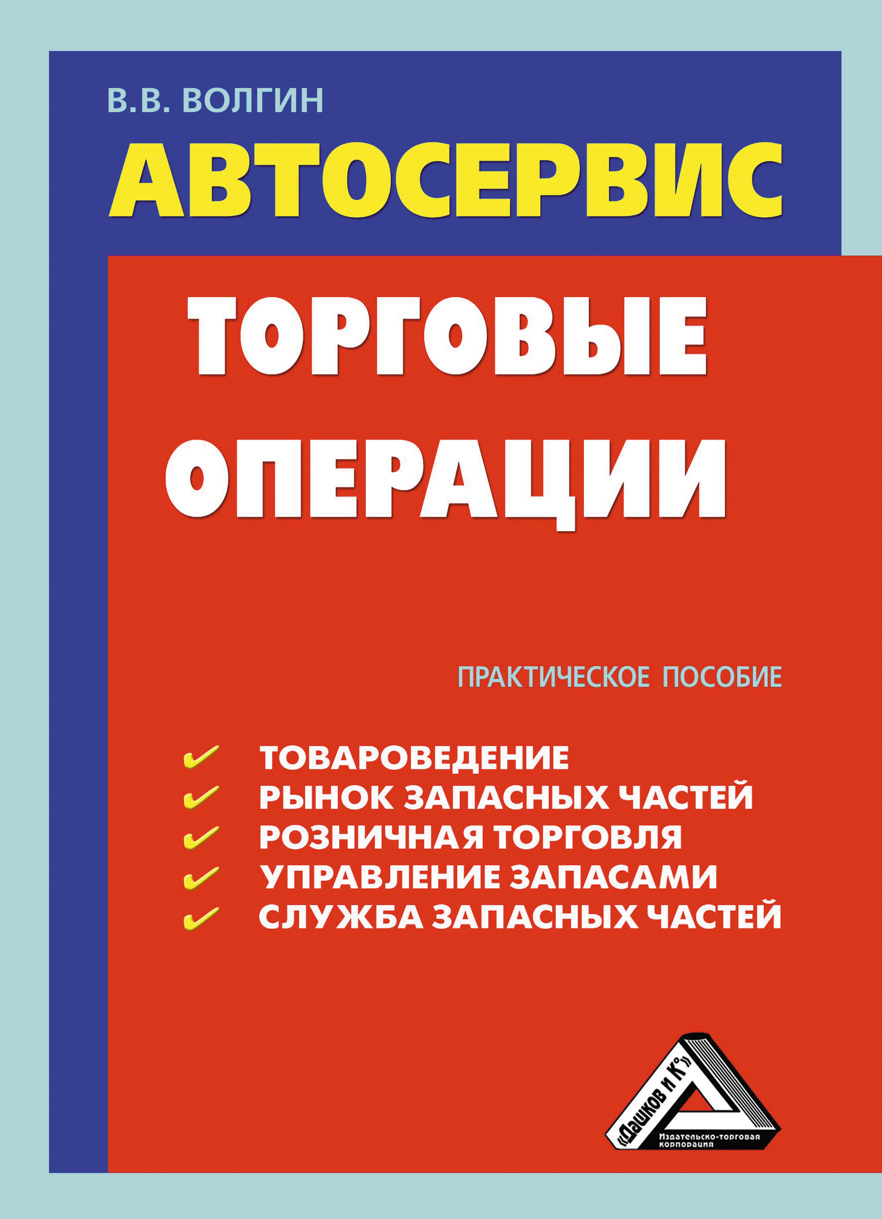 Обложка книги «Автосервис. Торговые операции: Практическое пособие»