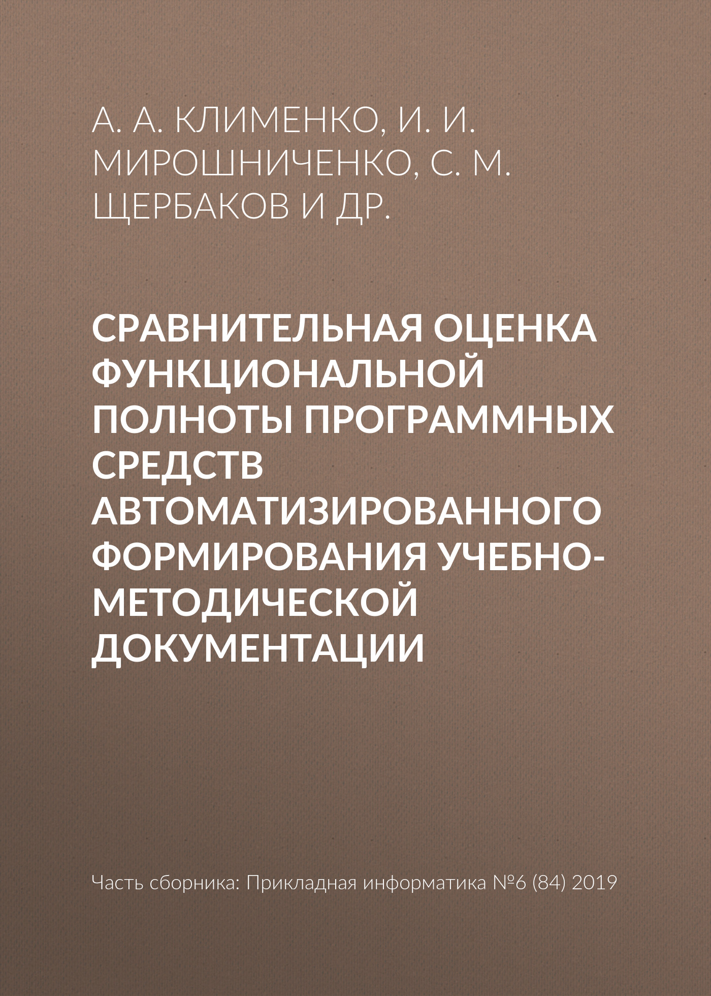 Обложка книги «Сравнительная оценка функциональной полноты программных средств автоматизированного формирования учебно-методической документации»