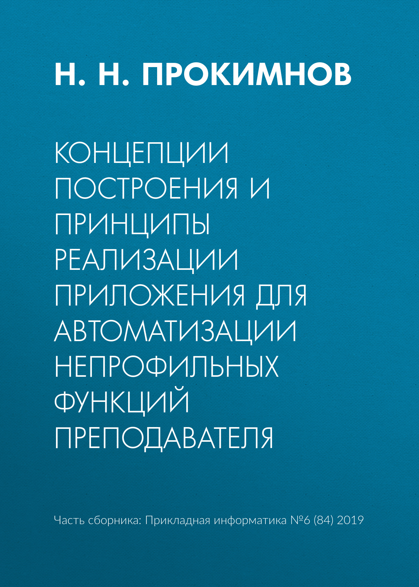 Обложка книги «Концепции построения и принципы реализации приложения для автоматизации непрофильных функций преподавателя»