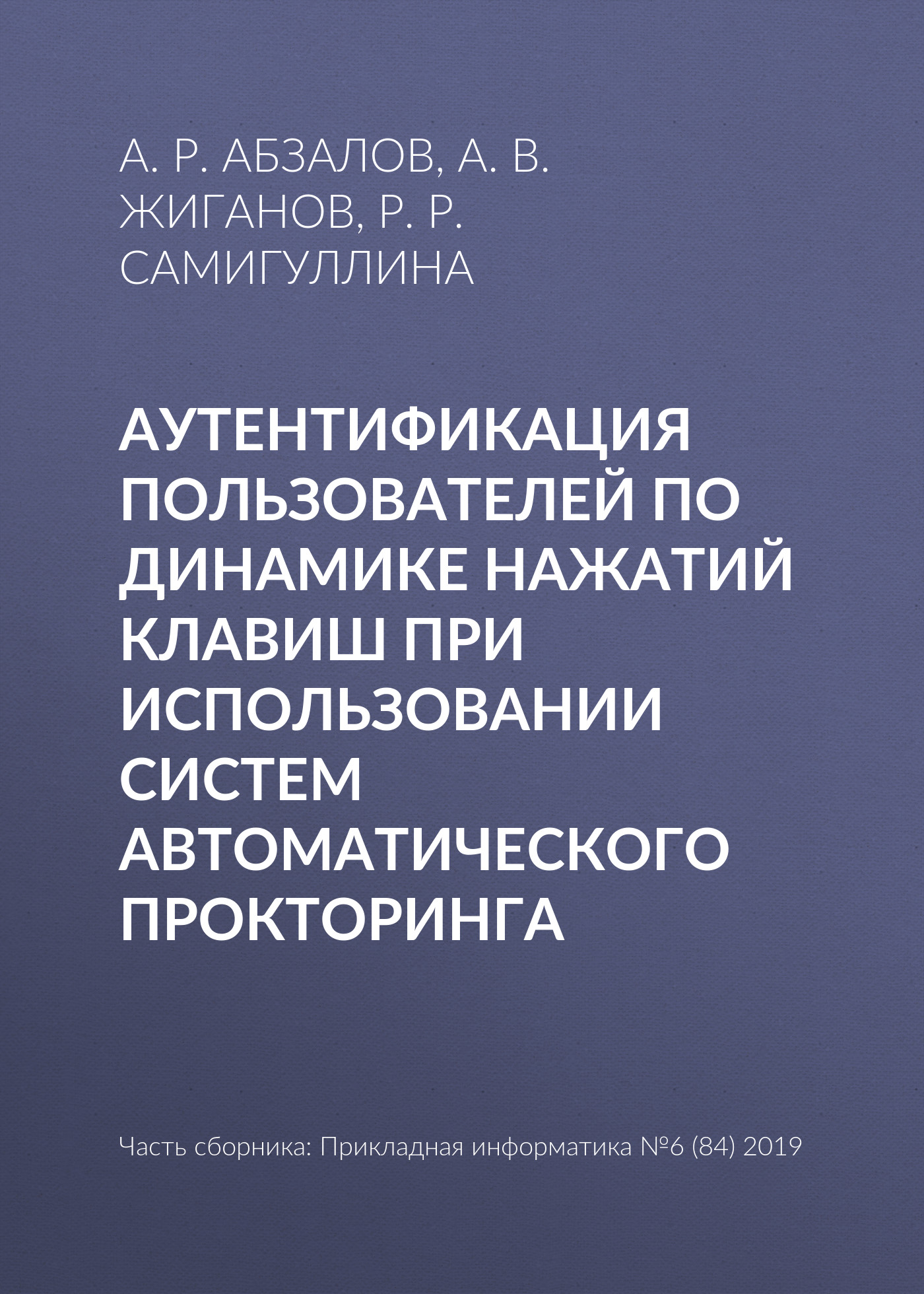 Обложка книги «Аутентификация пользователей по динамике нажатий клавиш при использовании систем автоматического прокторинга»