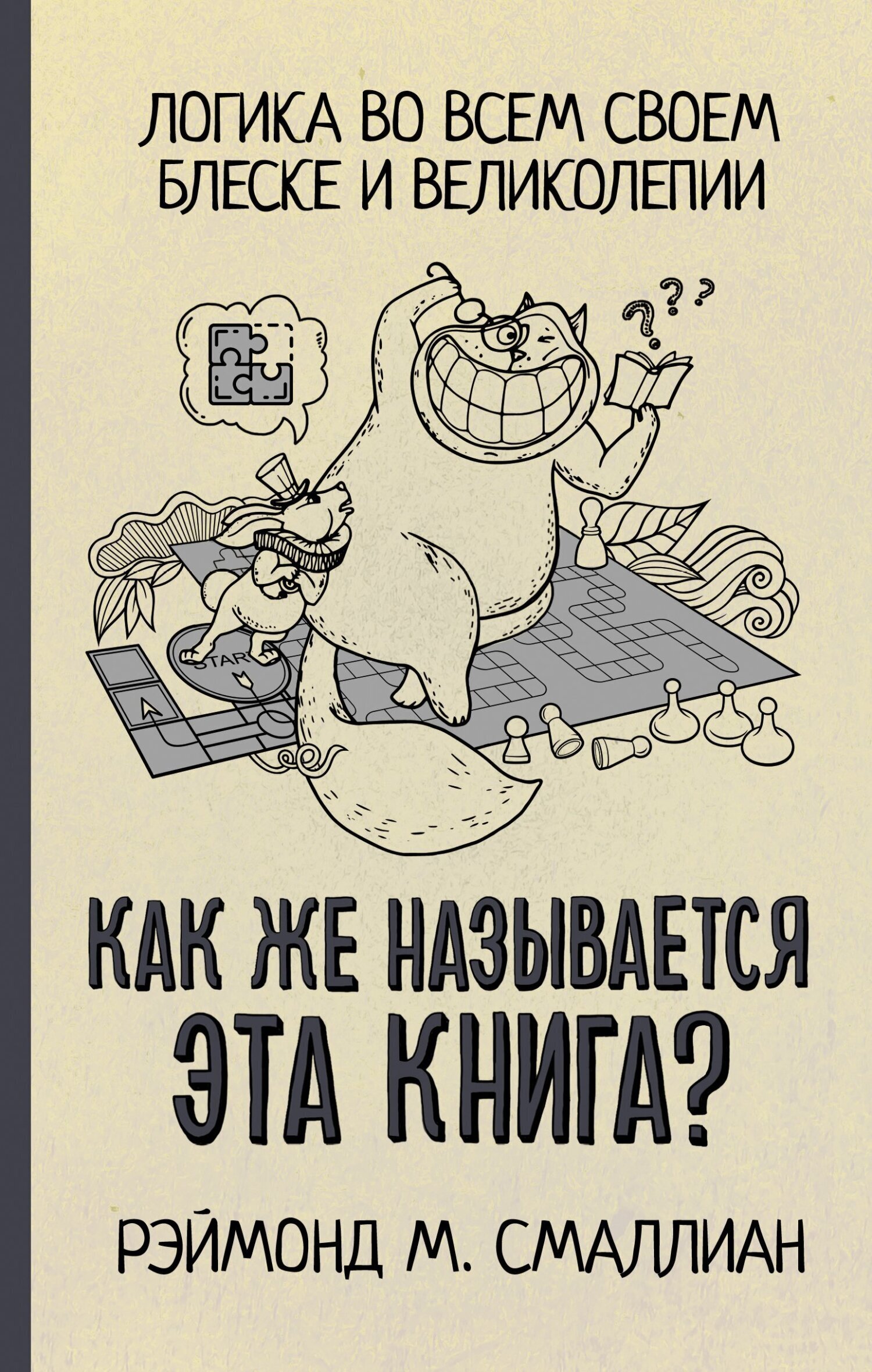 Обложка книги «Как же называется эта книга?»