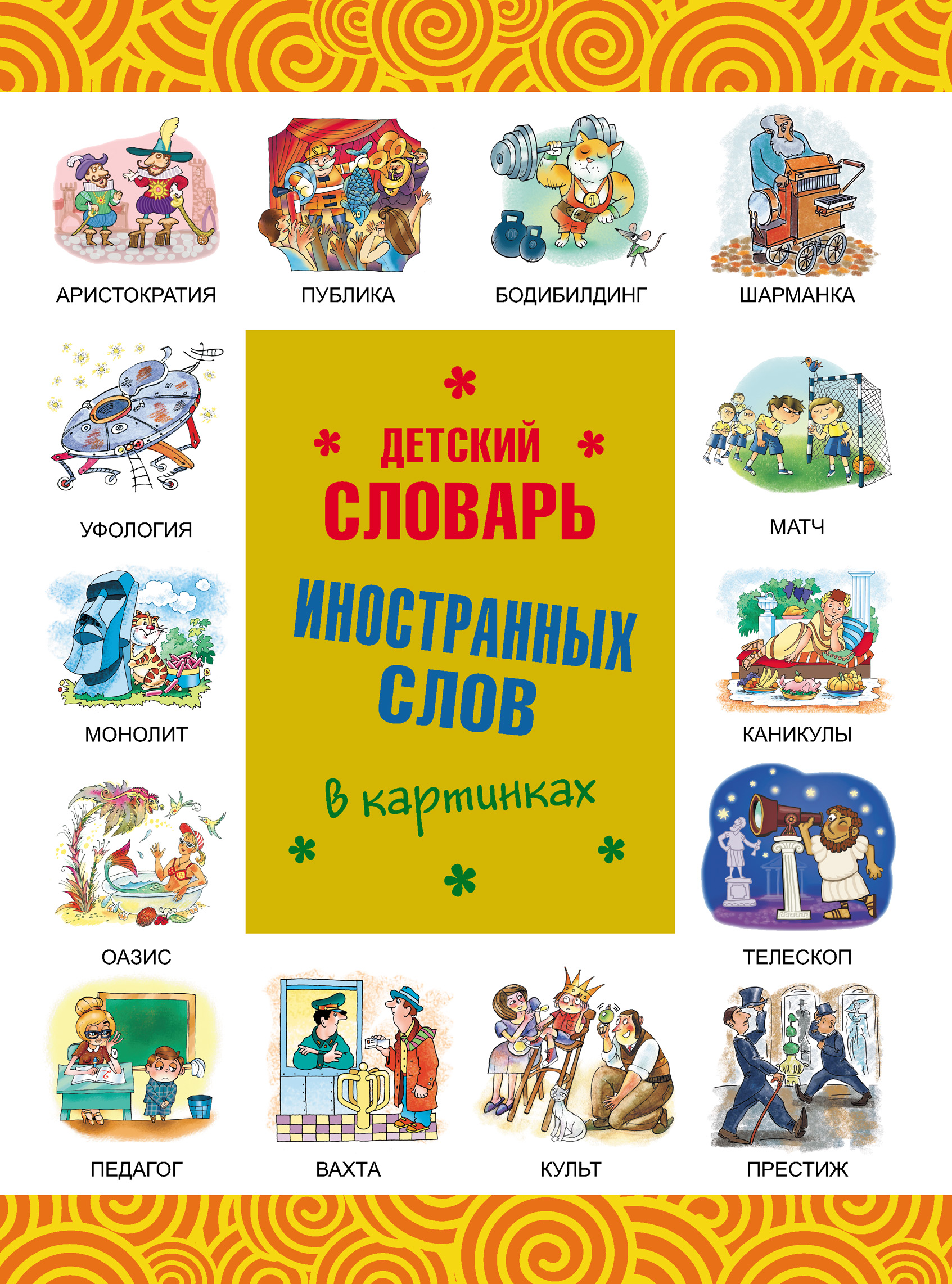 Обложка книги «Детский словарь иностранных слов в картинках»