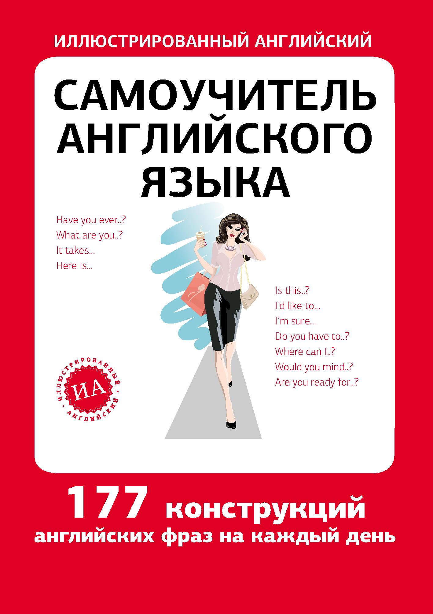 Обложка книги «Самоучитель английского языка»
