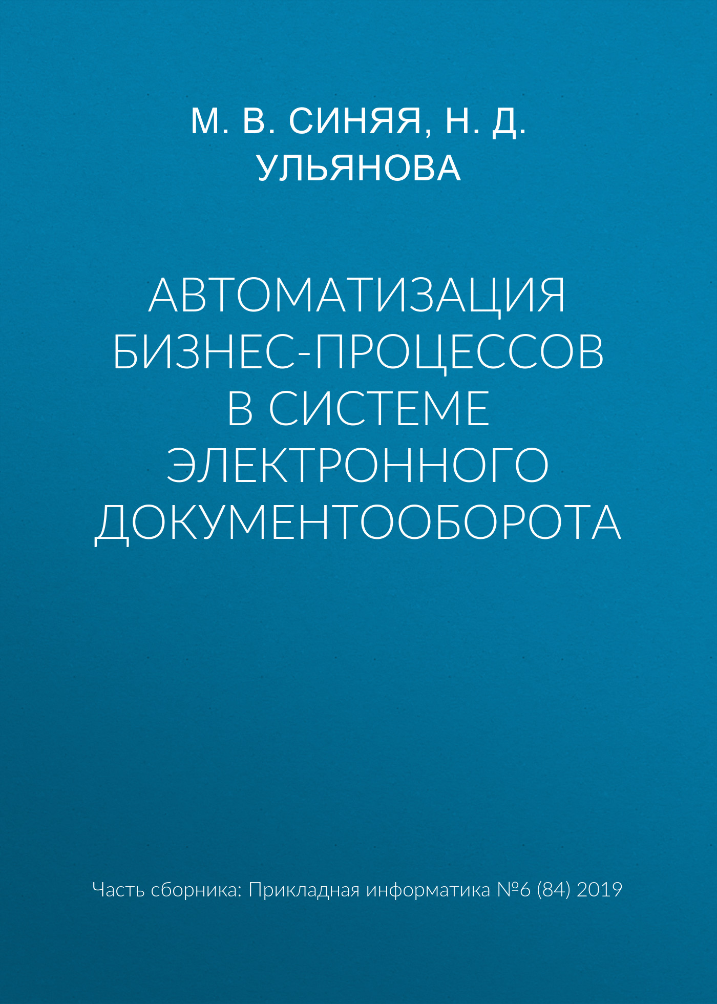 Обложка книги «Автоматизация бизнес-процессов в системе электронного документооборота»
