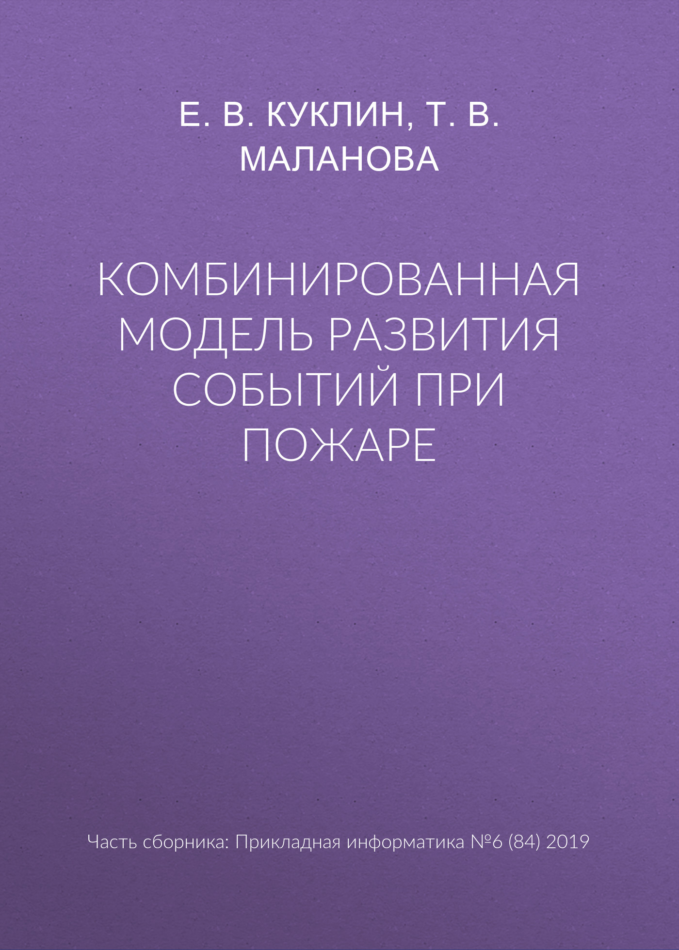 Обложка книги «Комбинированная модель развития событий при пожаре»