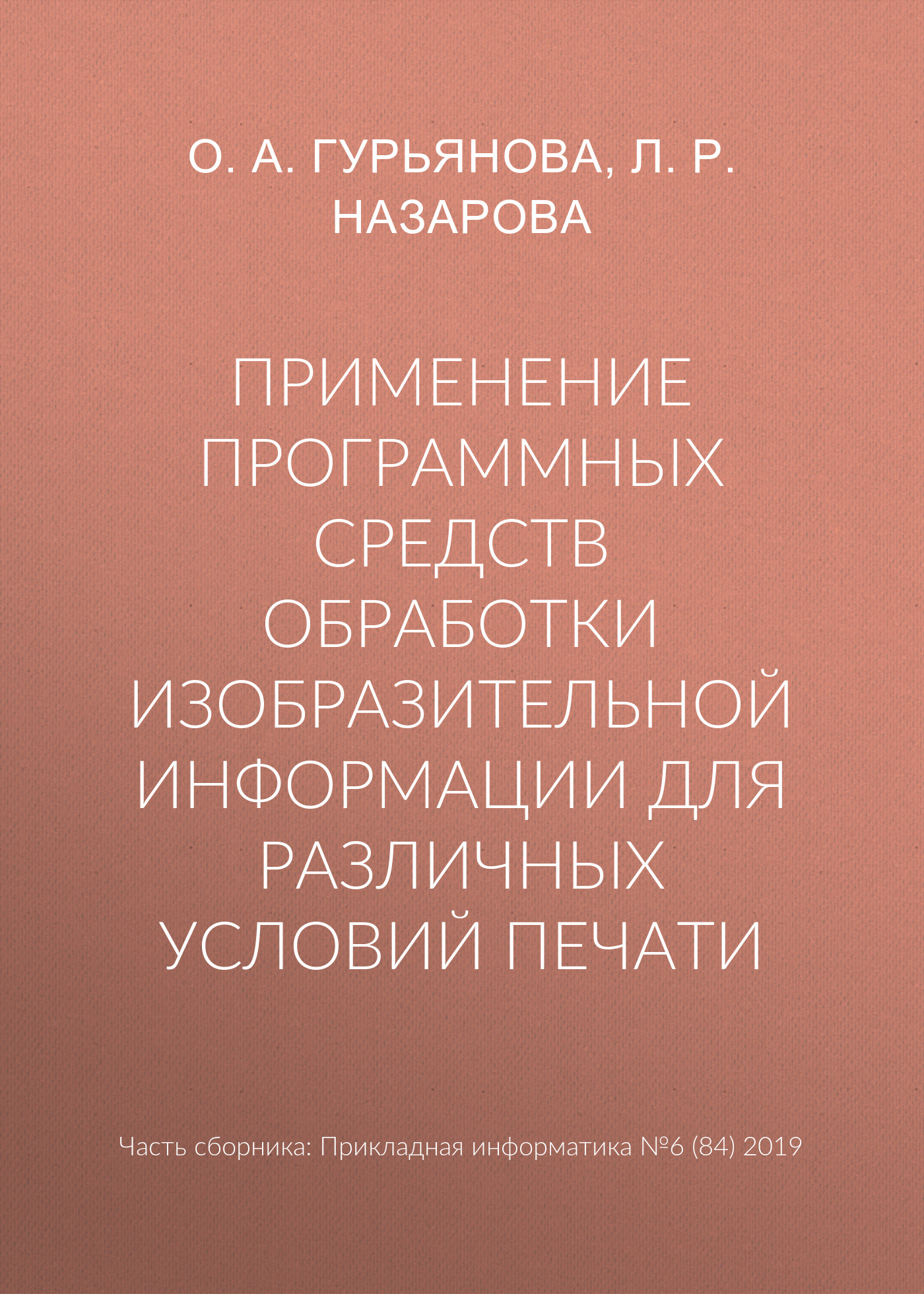 Обложка книги «Применение программных средств обработки изобразительной информации для различных условий печати»