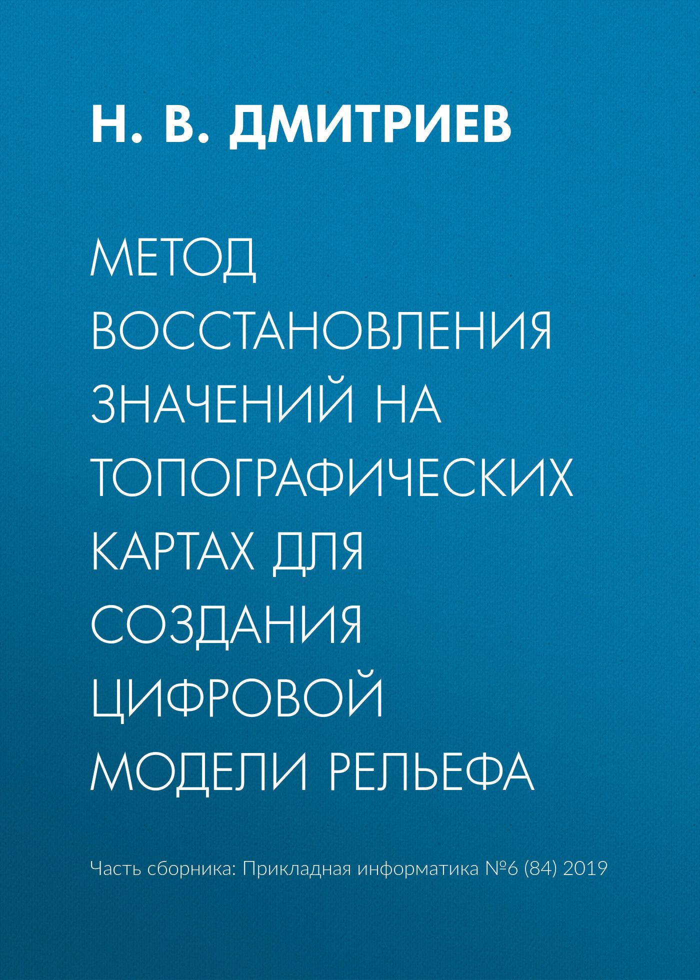 Обложка книги «Метод восстановления значений на топографических картах для создания цифровой модели рельефа»