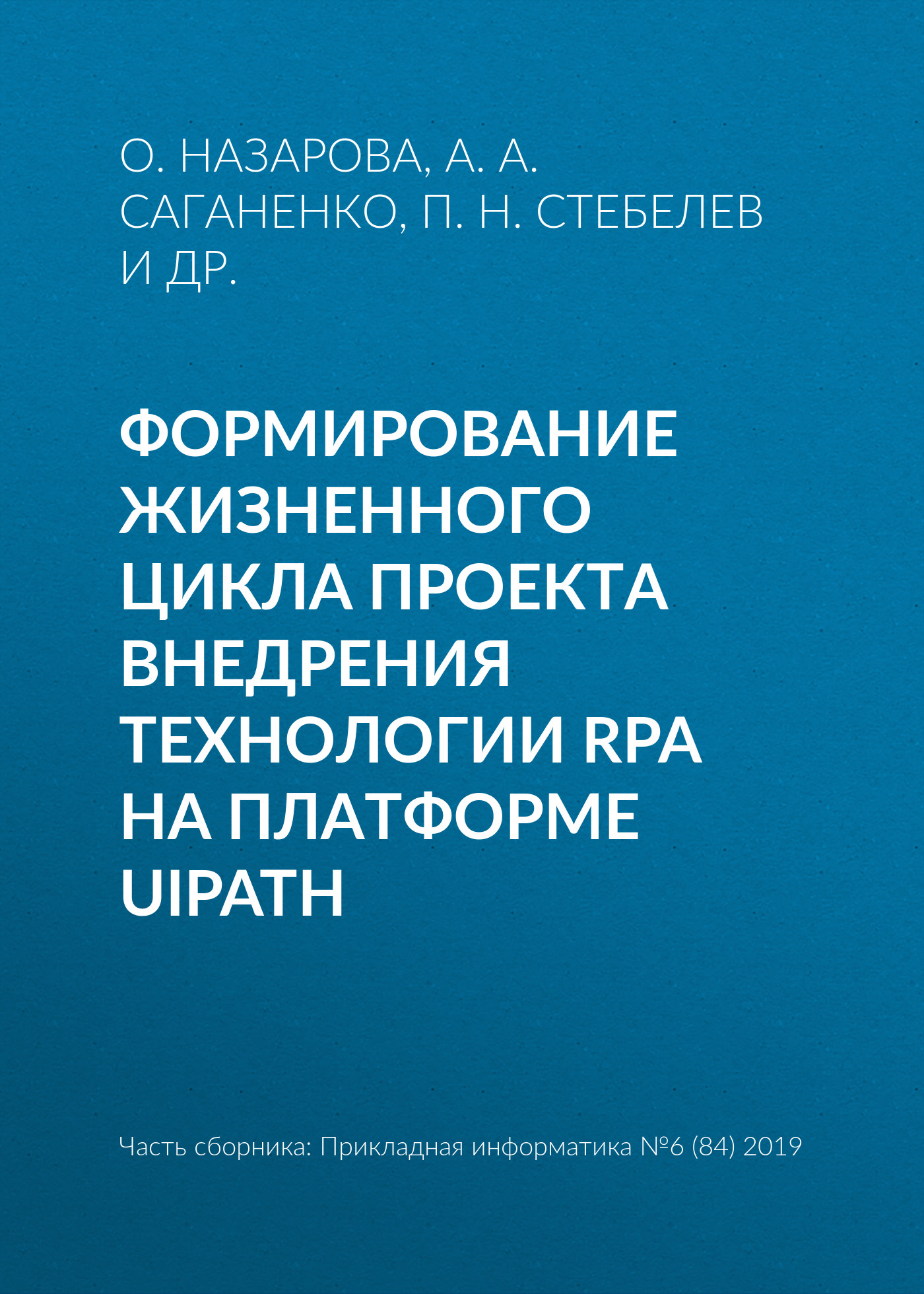 Обложка книги «Формирование жизненного цикла проекта внедрения технологии RPA на платформе UiPath»