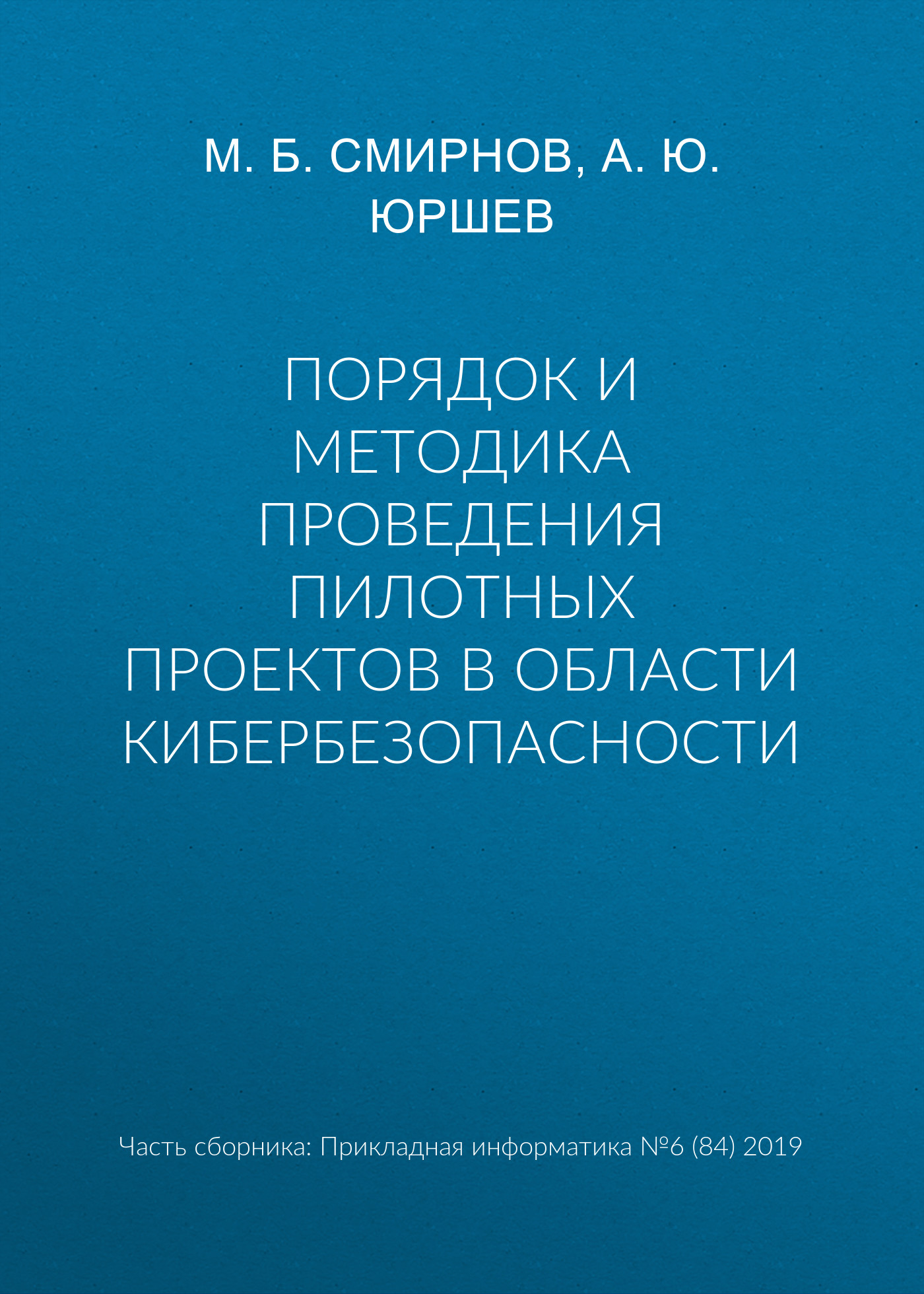 Обложка книги «Порядок и методика проведения пилотных проектов в области кибербезопасности»