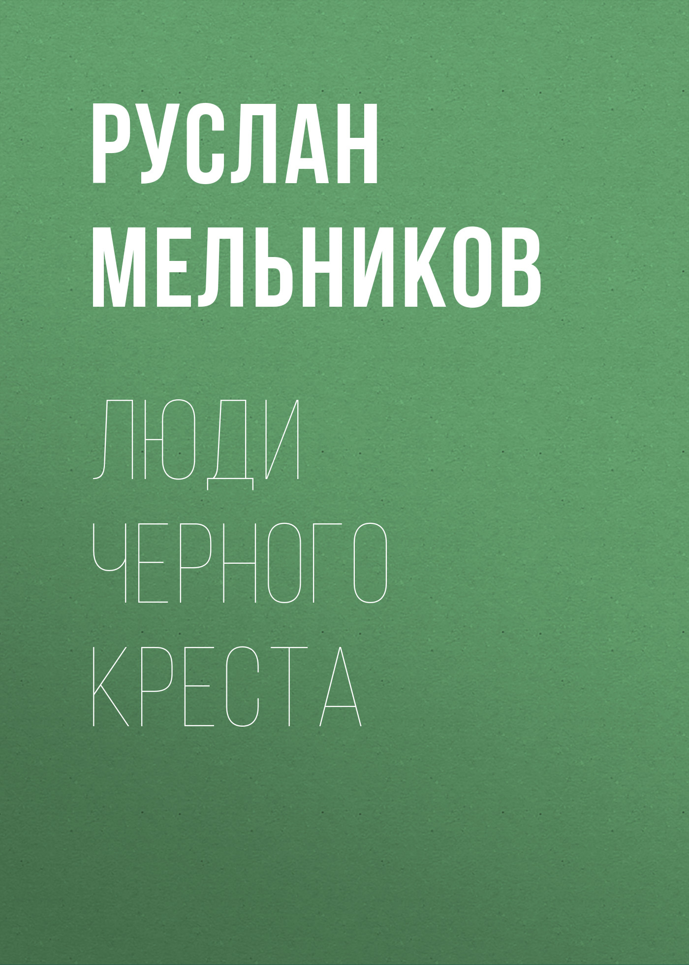 Обложка книги «Люди Черного Креста»