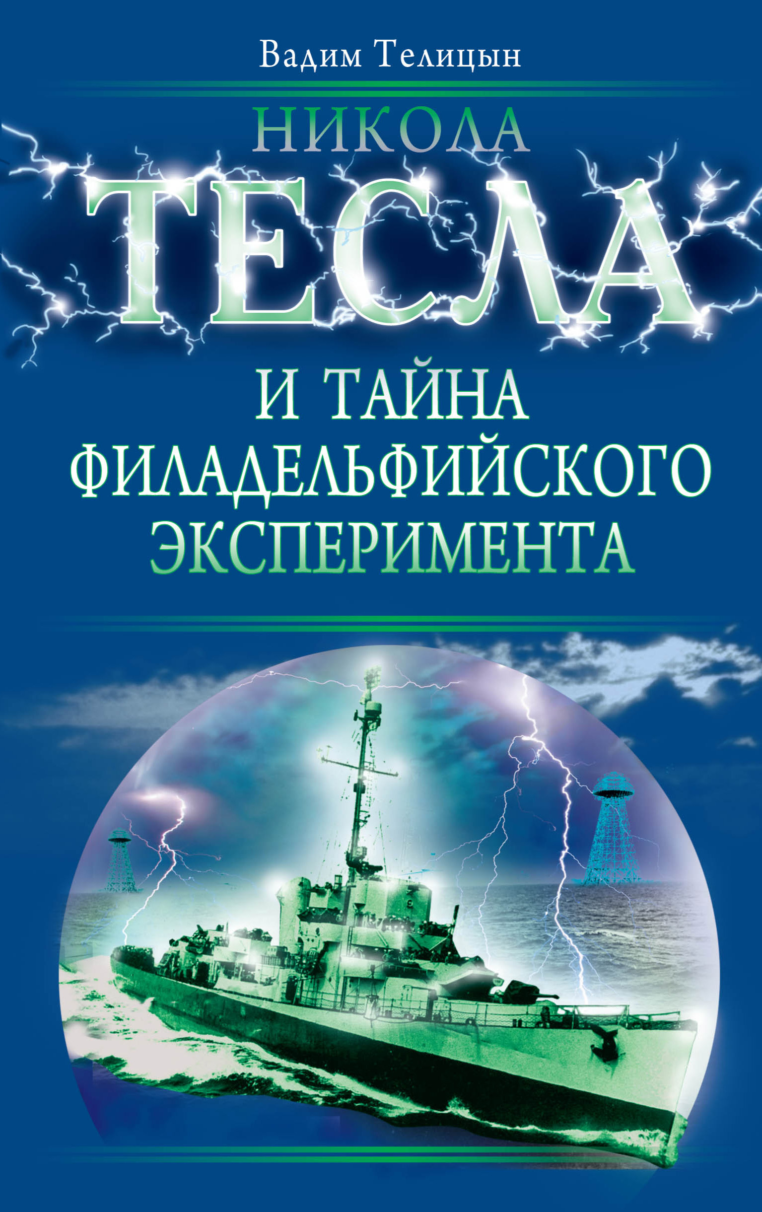 Обложка книги «Никола Тесла и тайна Филадельфийского эксперимента»