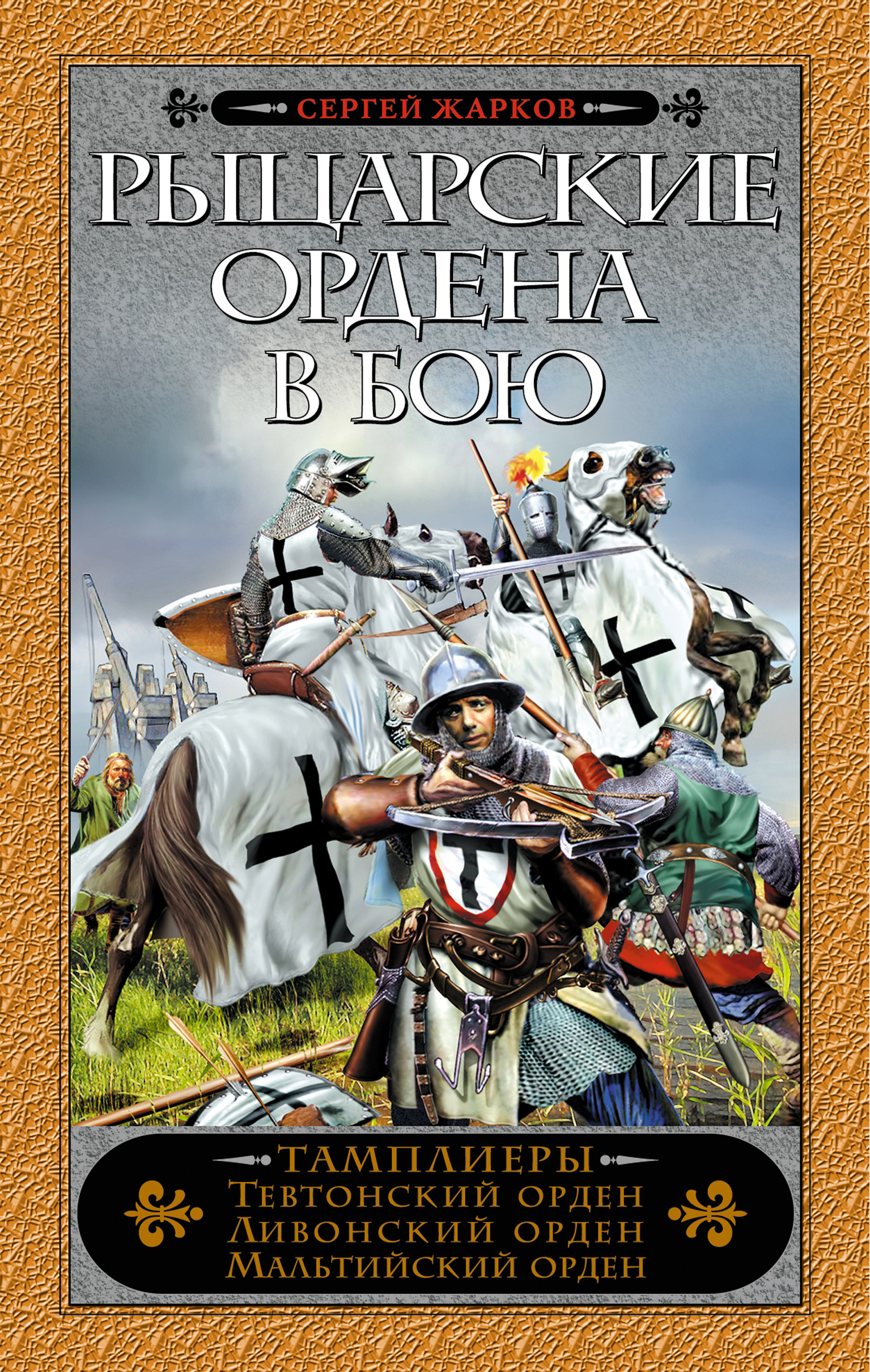 Обложка книги «Рыцарские ордена в бою»