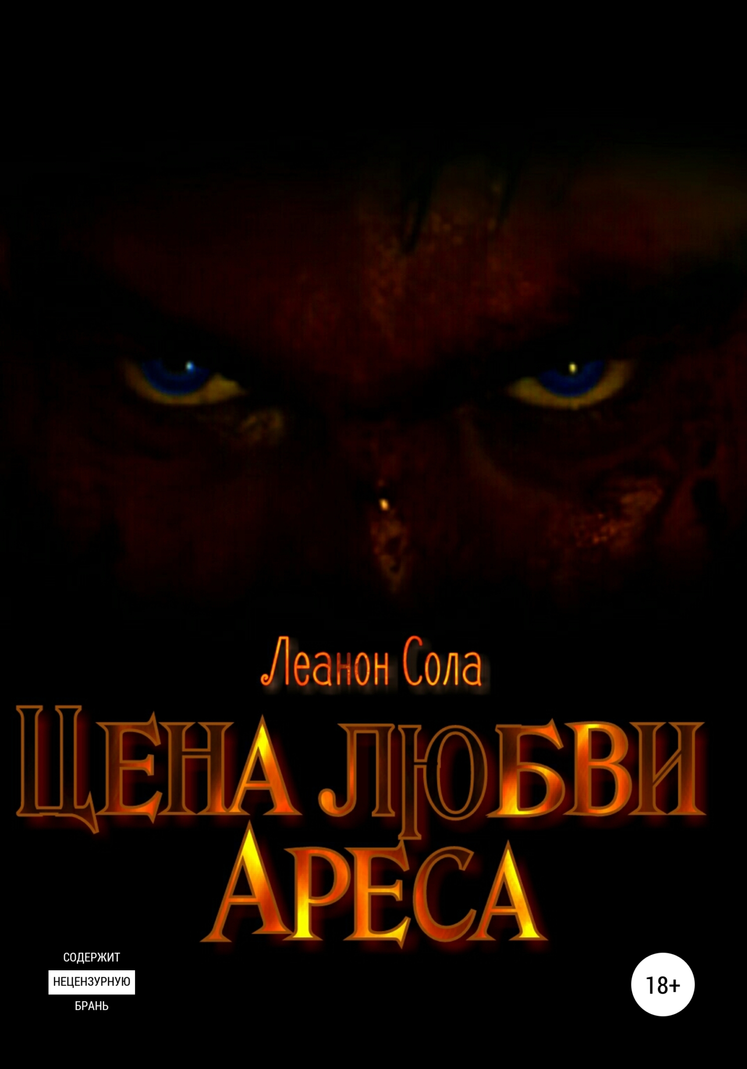 Обложка книги «Цена любви Ареса»