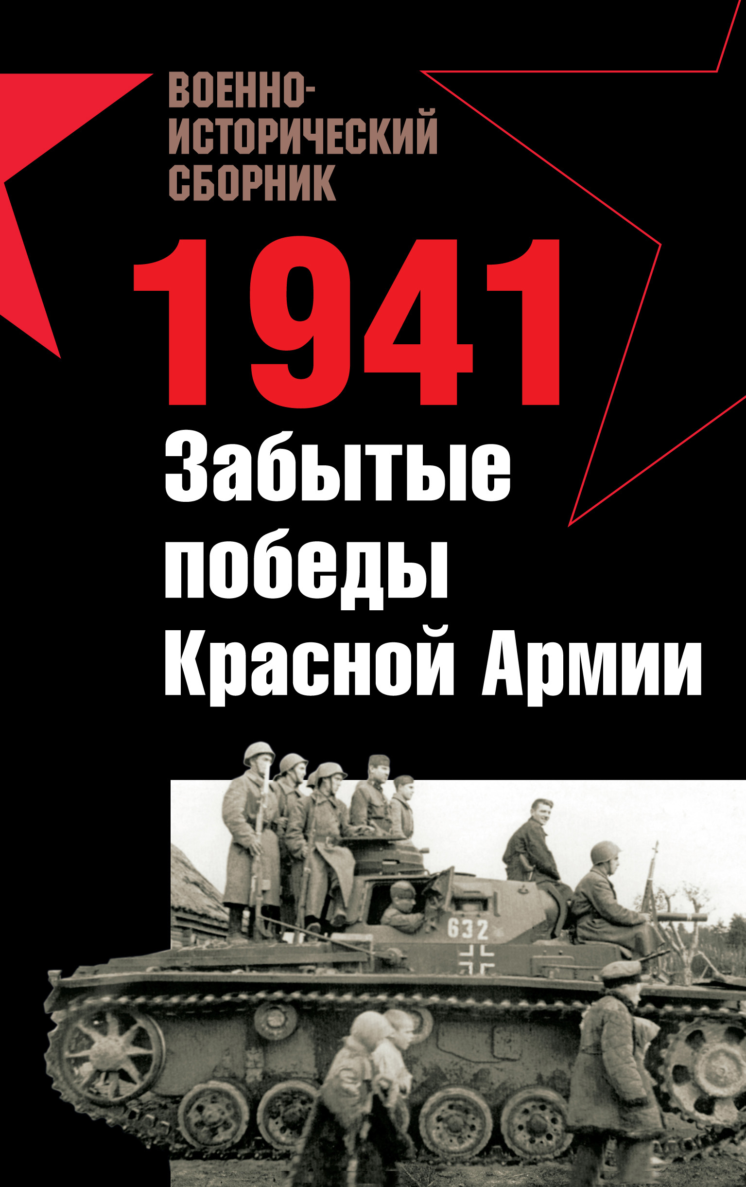 Обложка книги «1941. Забытые победы Красной Армии (сборник)»