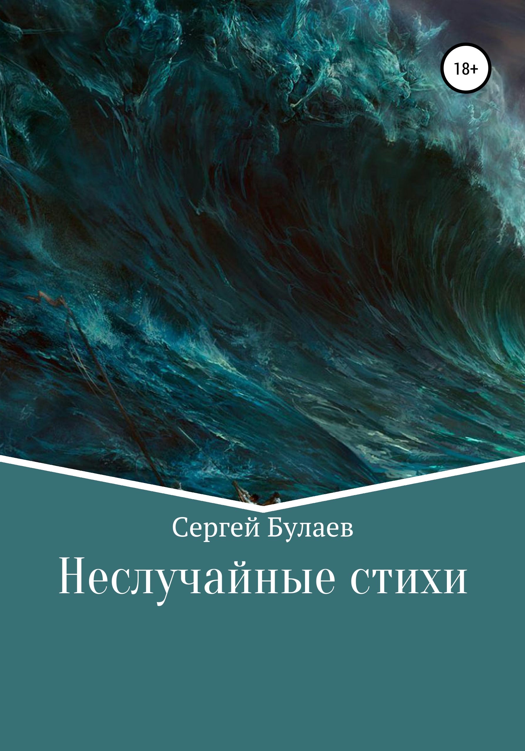 Обложка книги «Неслучайные стихи»