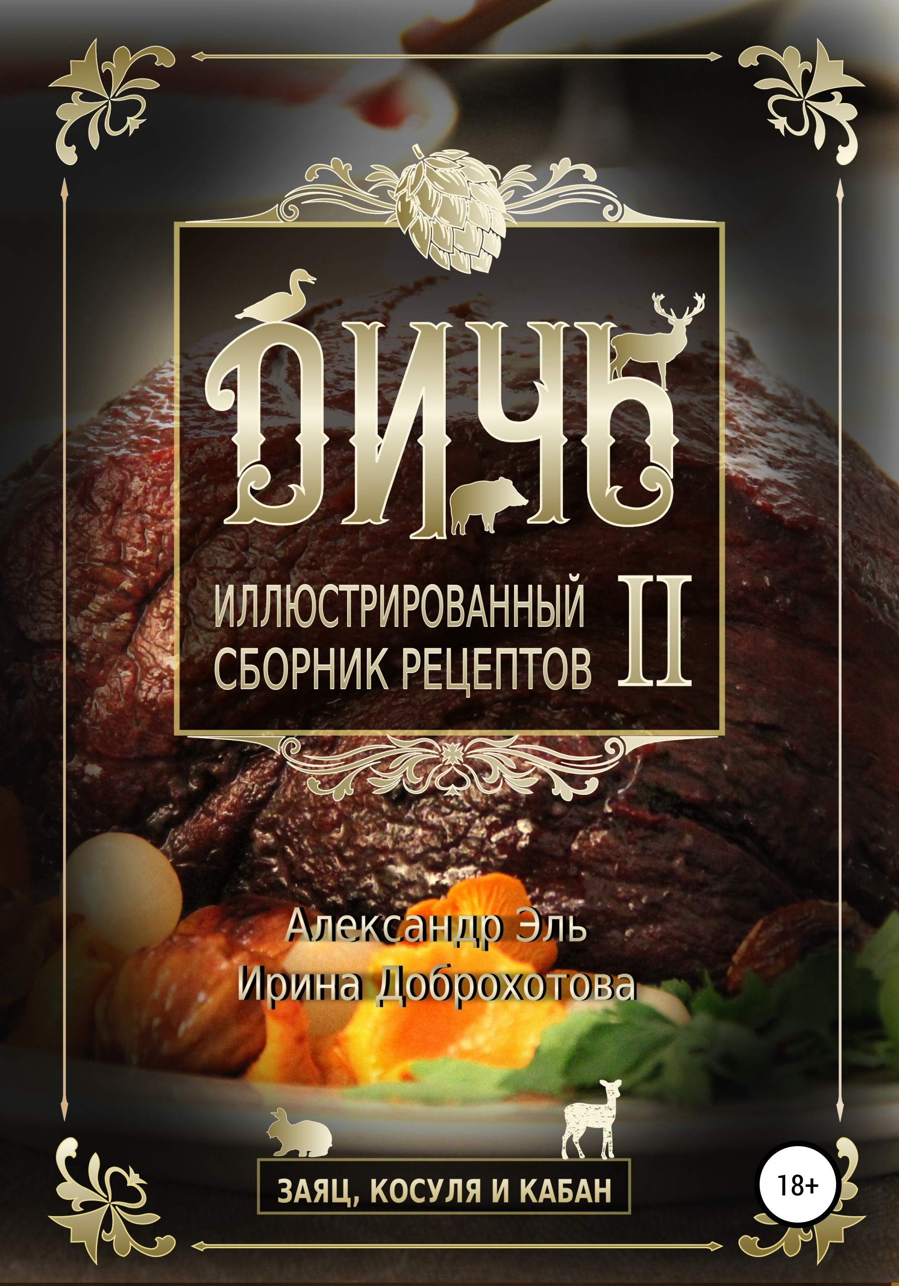 Обложка книги «Дичь II. Заяц, косуля и кабан. Иллюстрированный сборник рецептов»