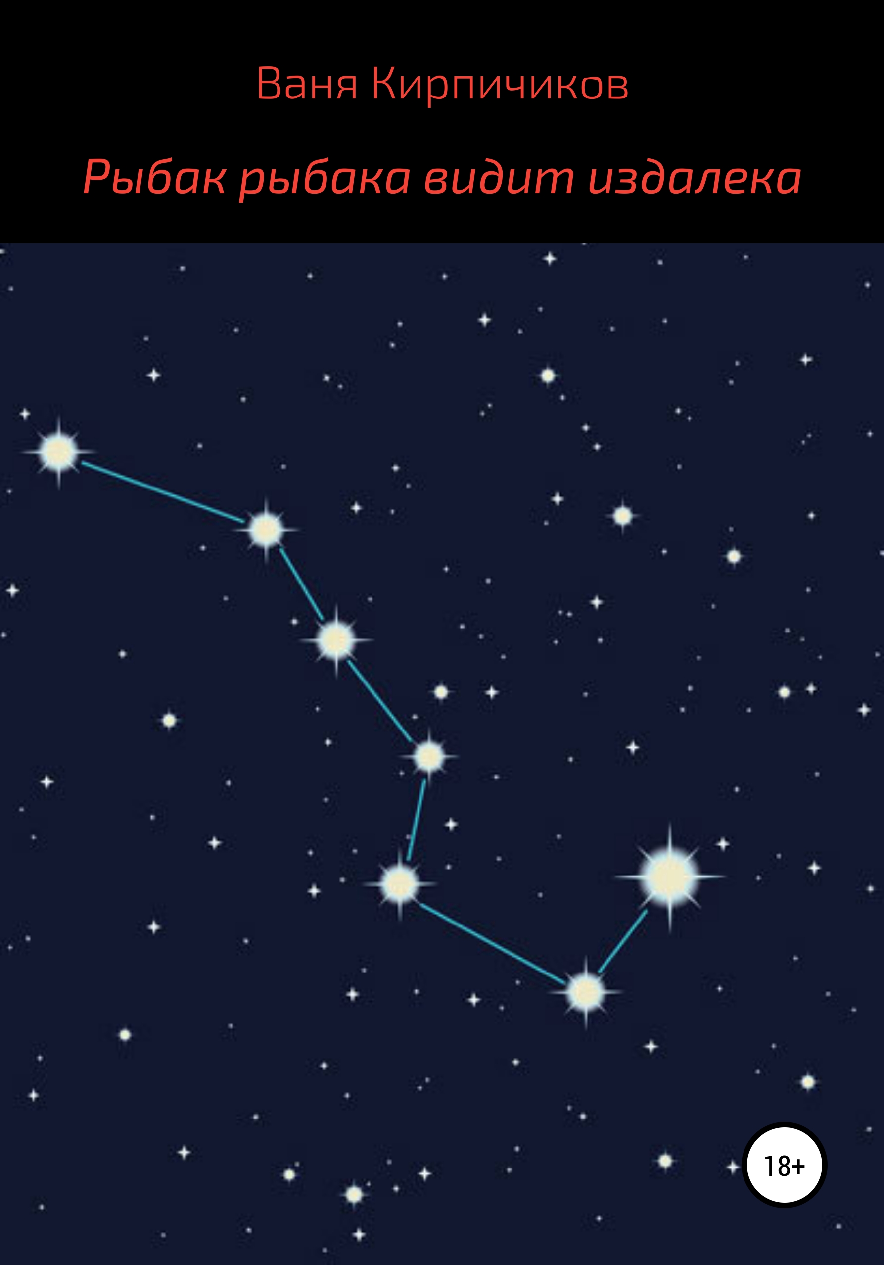 Обложка книги «Рыбак рыбака видит издалека»