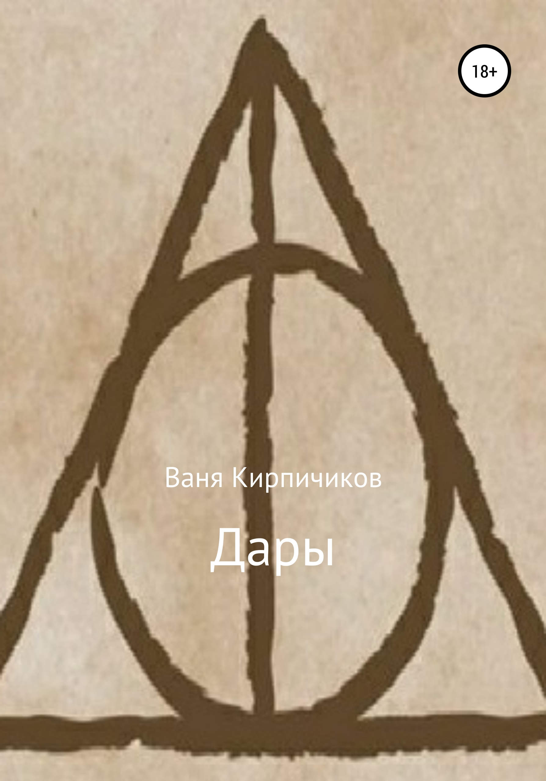 Обложка книги «Дары»