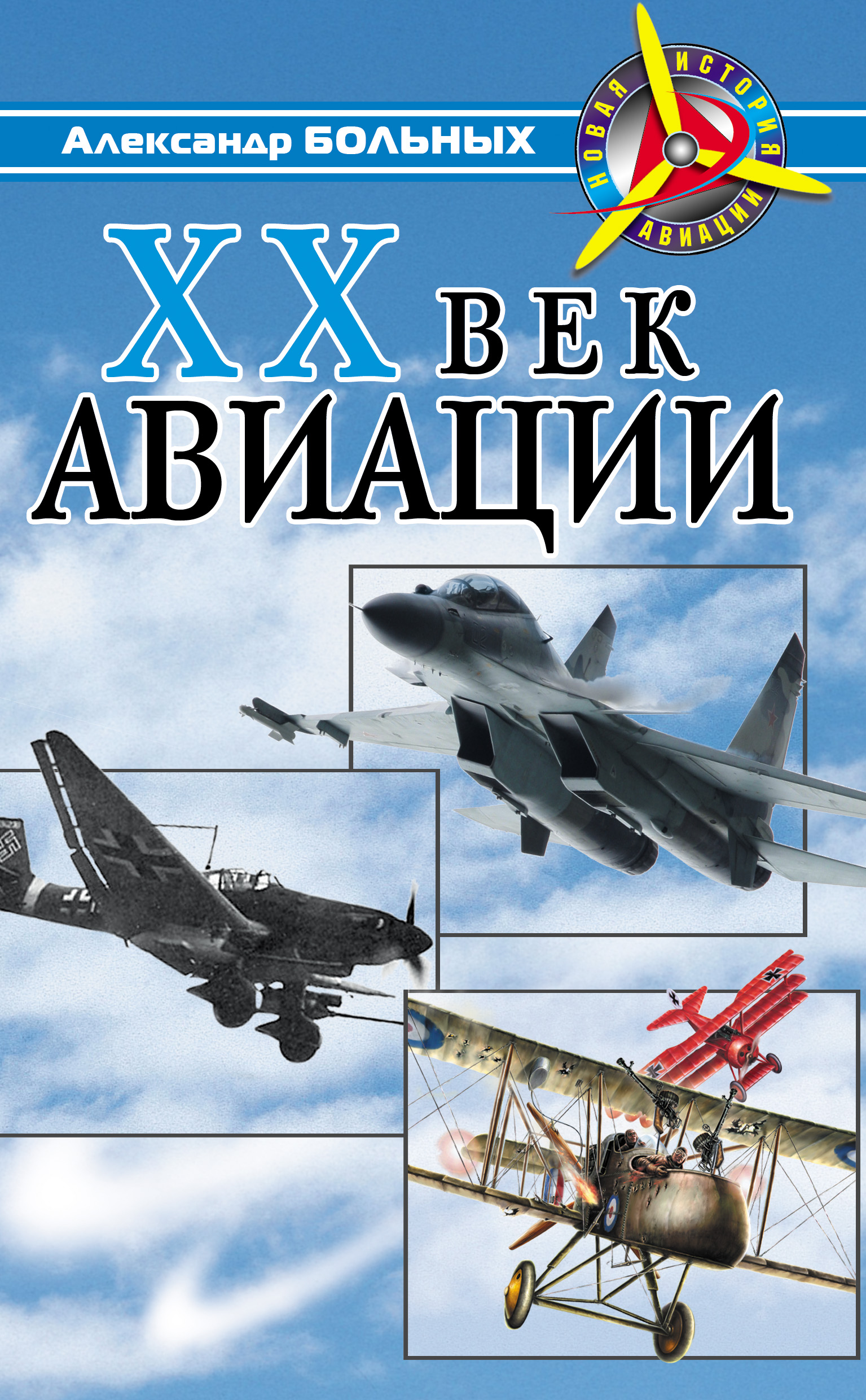Обложка книги «XX век авиации»