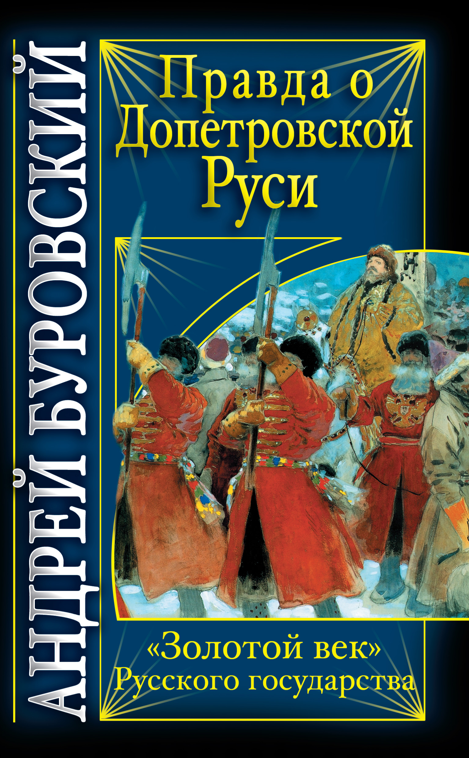 Обложка книги «Правда о допетровской Руси. «Золотой век» Русского государства»
