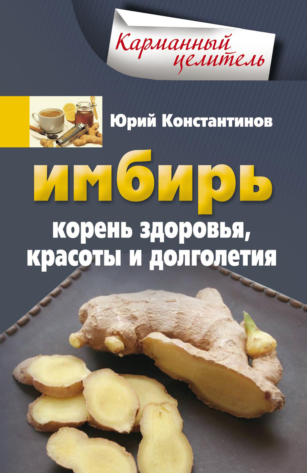 Обложка книги «Имбирь. Корень здоровья, красоты и долголетия»