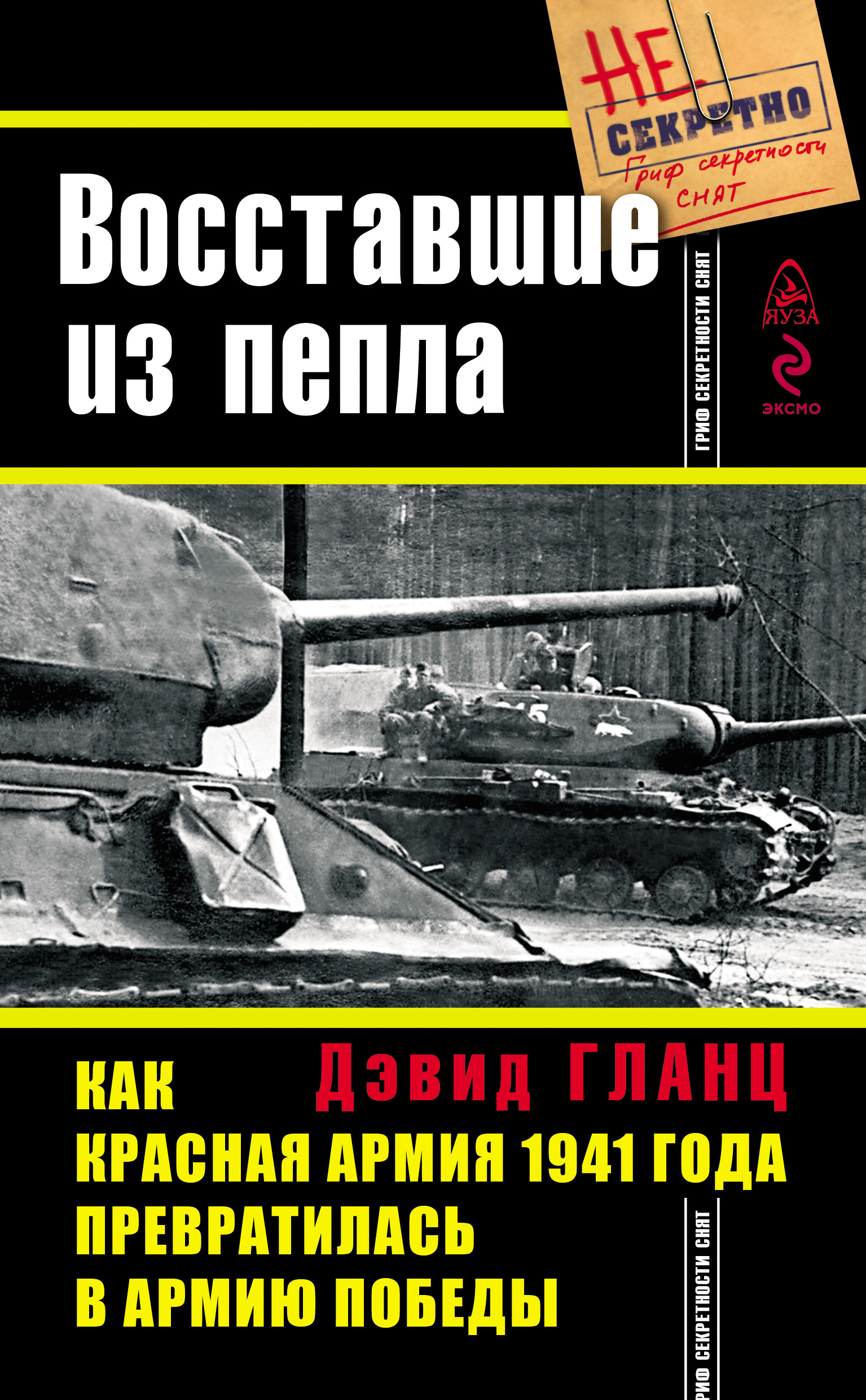 Обложка книги «Восставшие из пепла. Как Красная Армия 1941 года превратилась в Армию Победы»