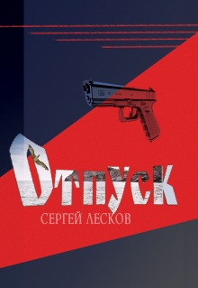 Обложка книги «Отпуск»