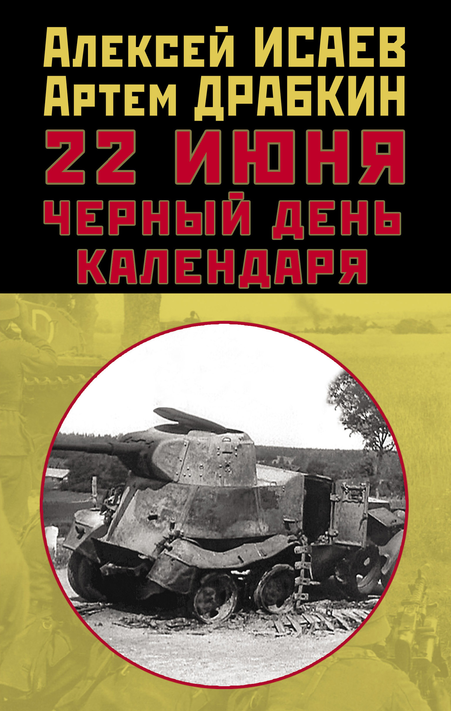 Обложка книги «22 июня. Черный день календаря»