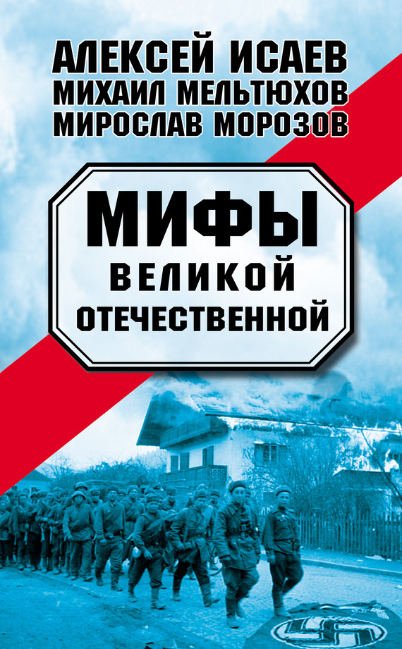 Обложка книги «Мифы Великой Отечественной (сборник)»