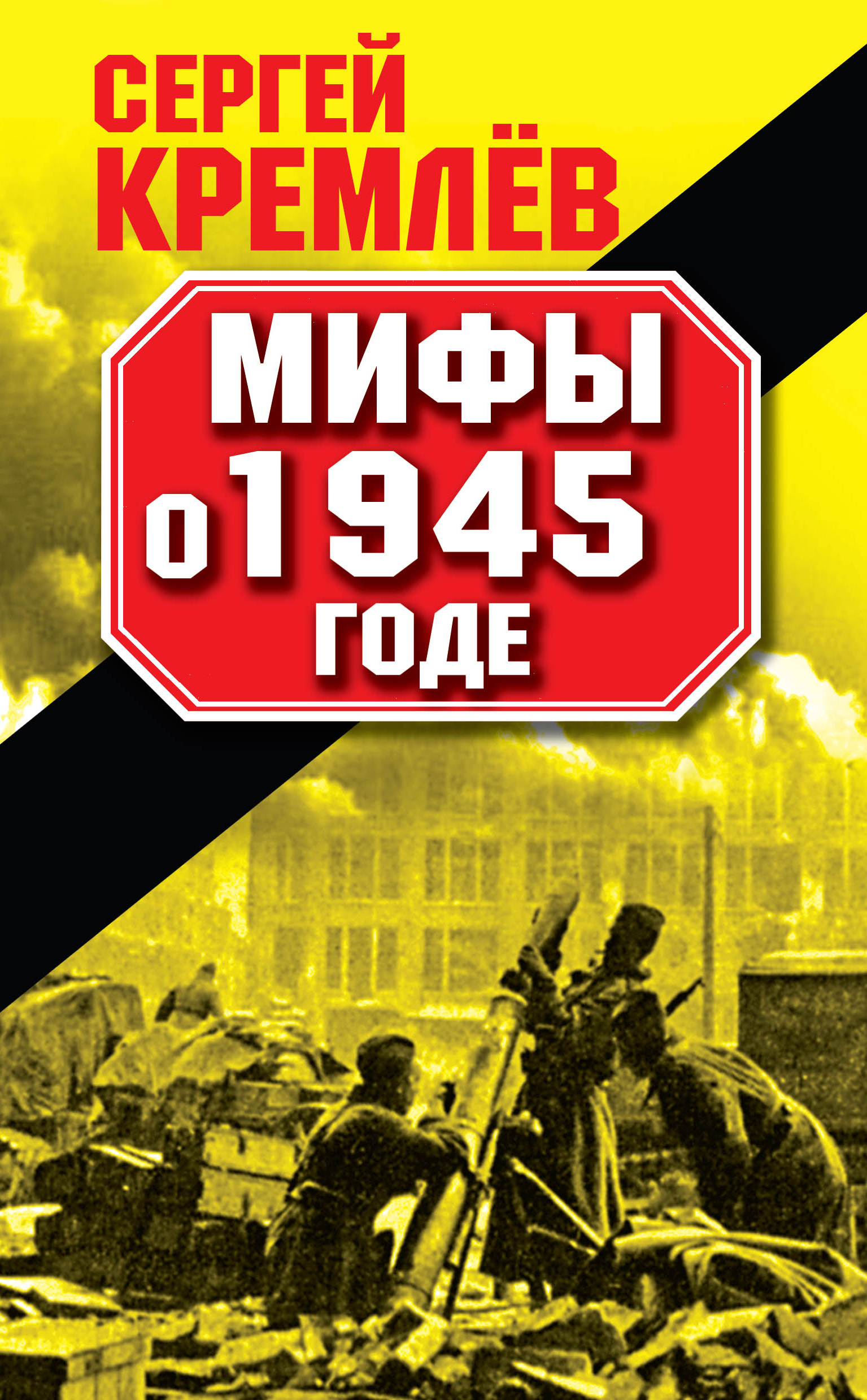 Обложка книги «Мифы о 1945 годе»